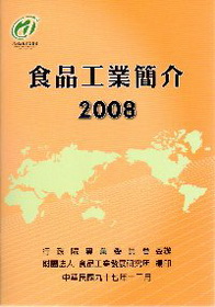 食品工業簡介( 2008版)