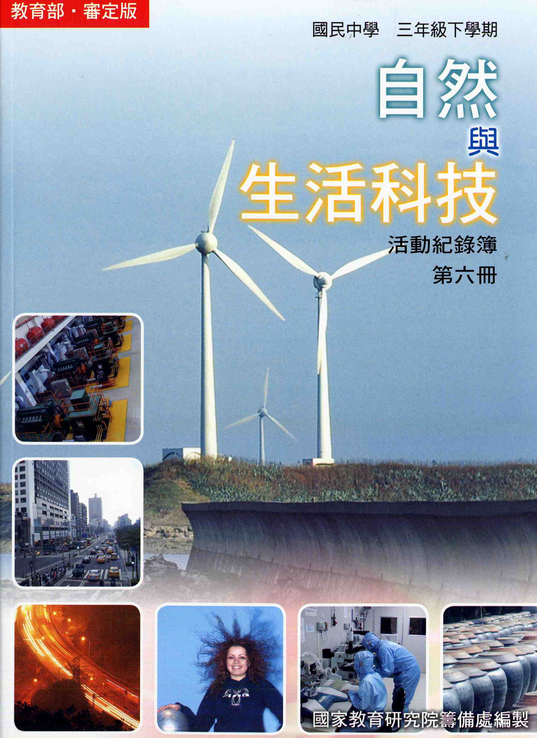 國民中學自然第六冊活動紀錄簿(三下)