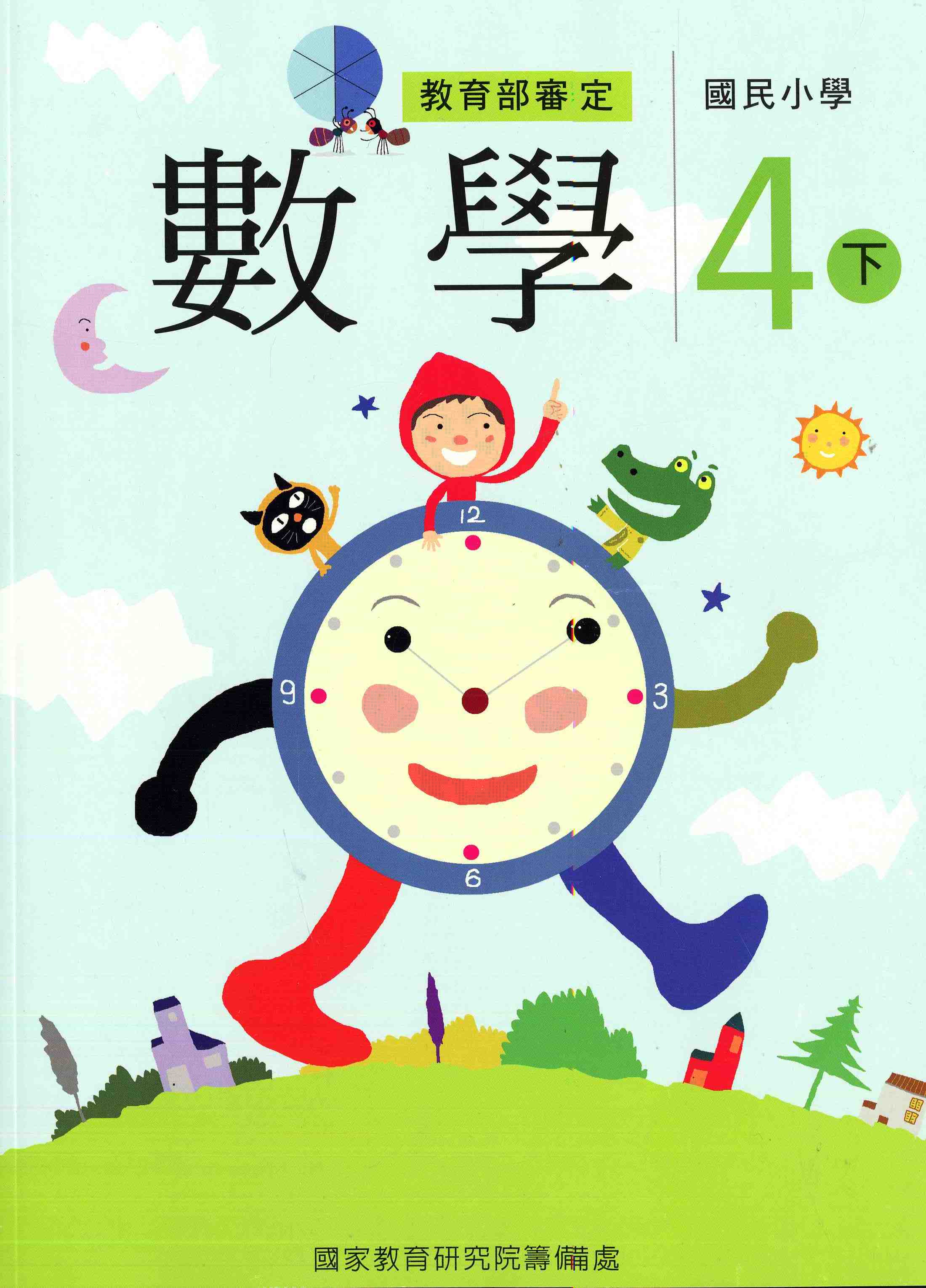 國民小學數學第八冊課本(四下)