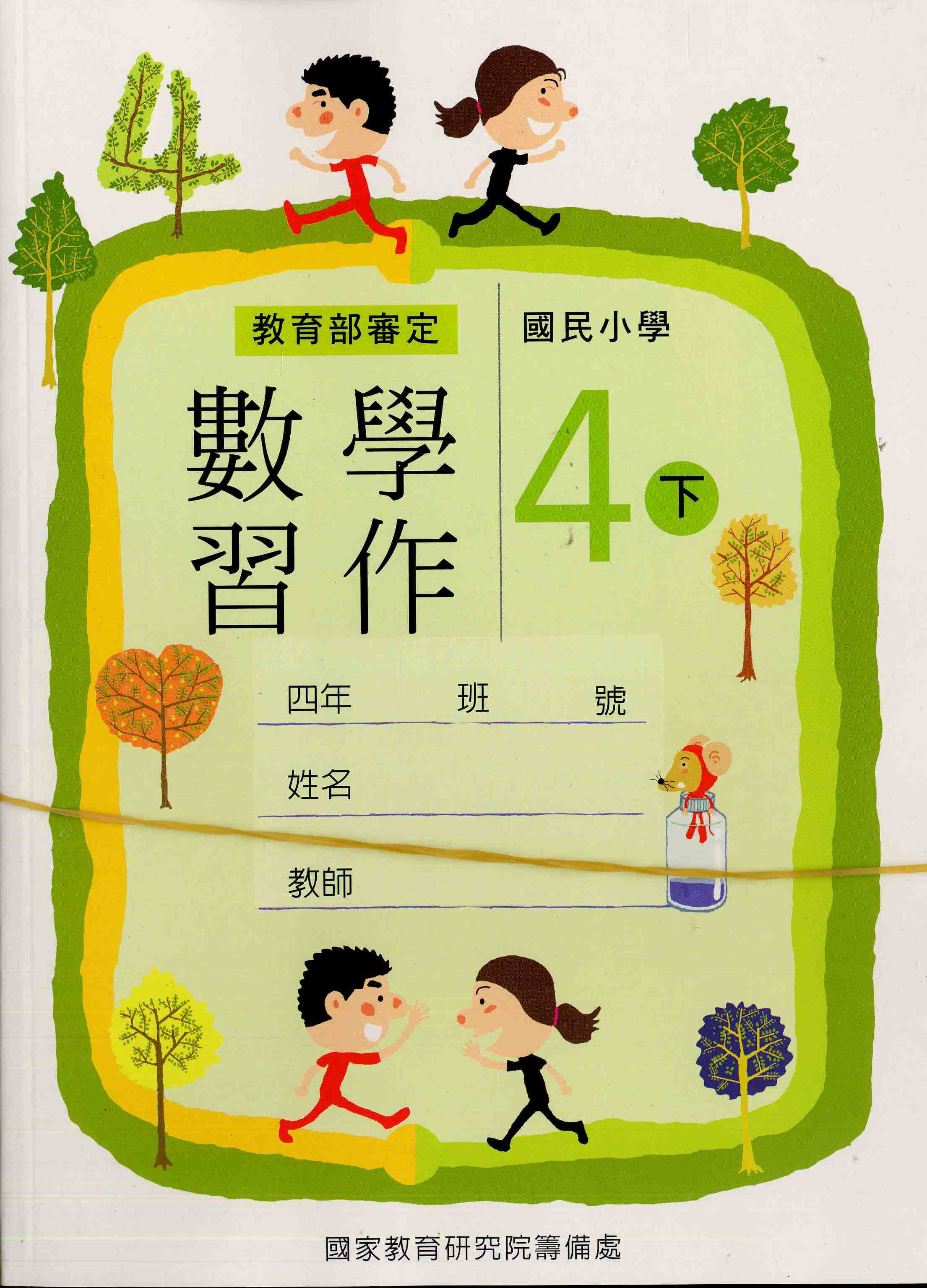 國民小學數學第八冊習作(四下)