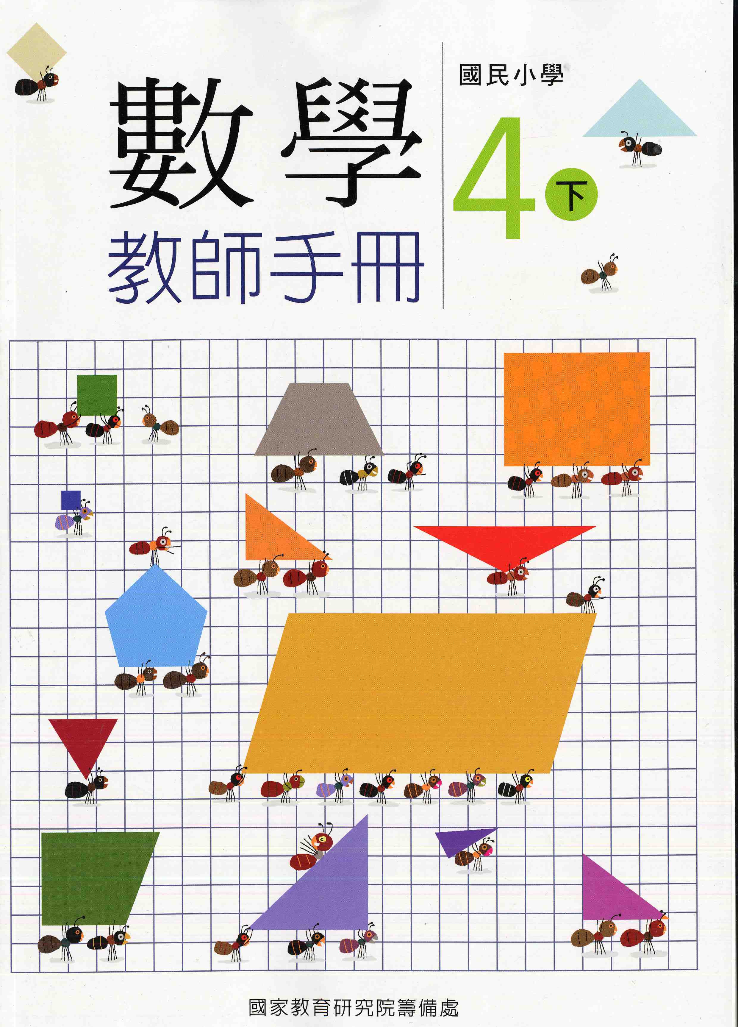 國民小學數學第八冊教師手冊(四下)