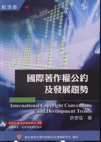 國際著作權公約及發展趨勢