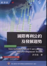 國際專利公約及發展趨勢