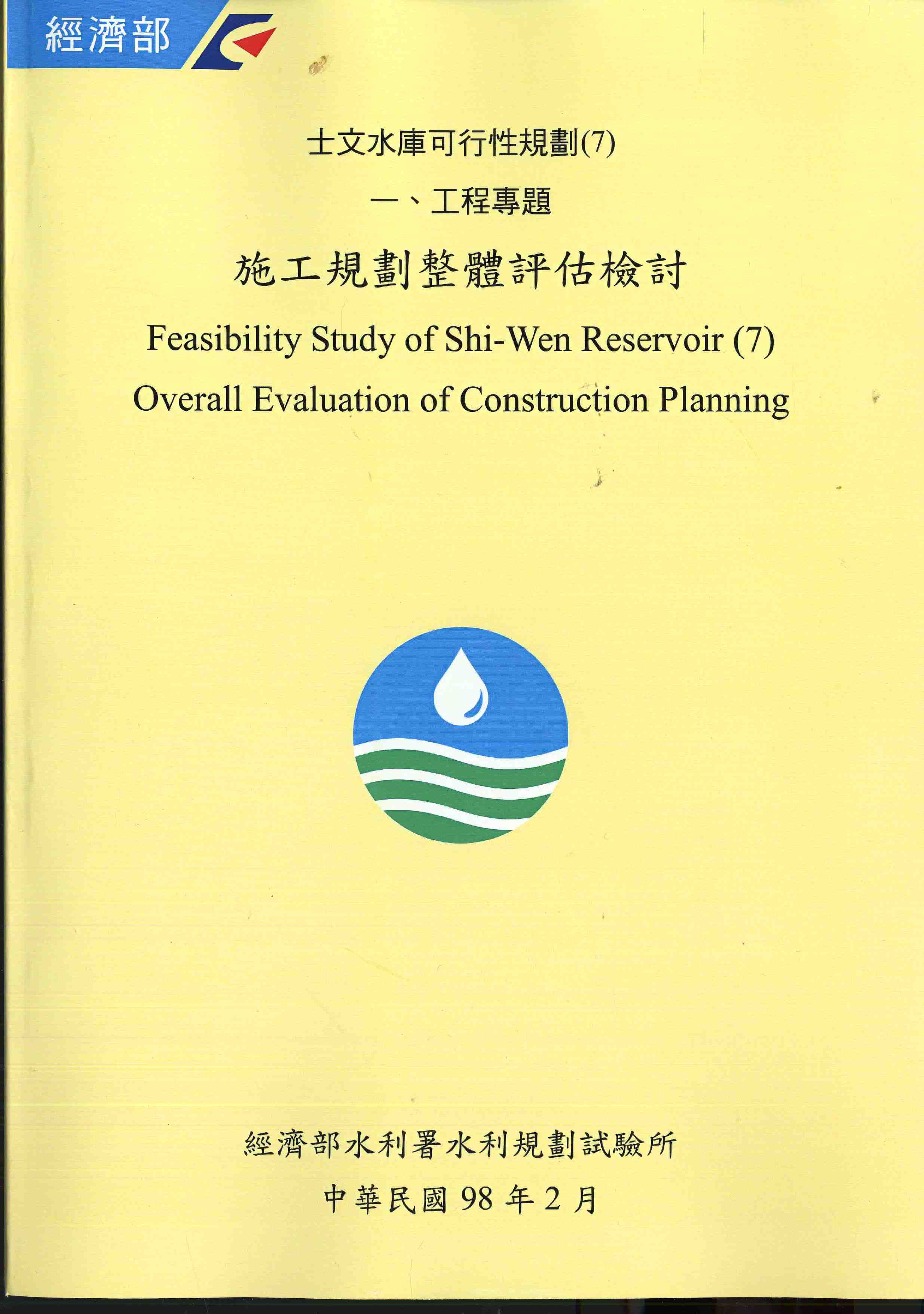 士文水庫可行性規劃(7) 一、工程專題  施工規劃整體評估檢討