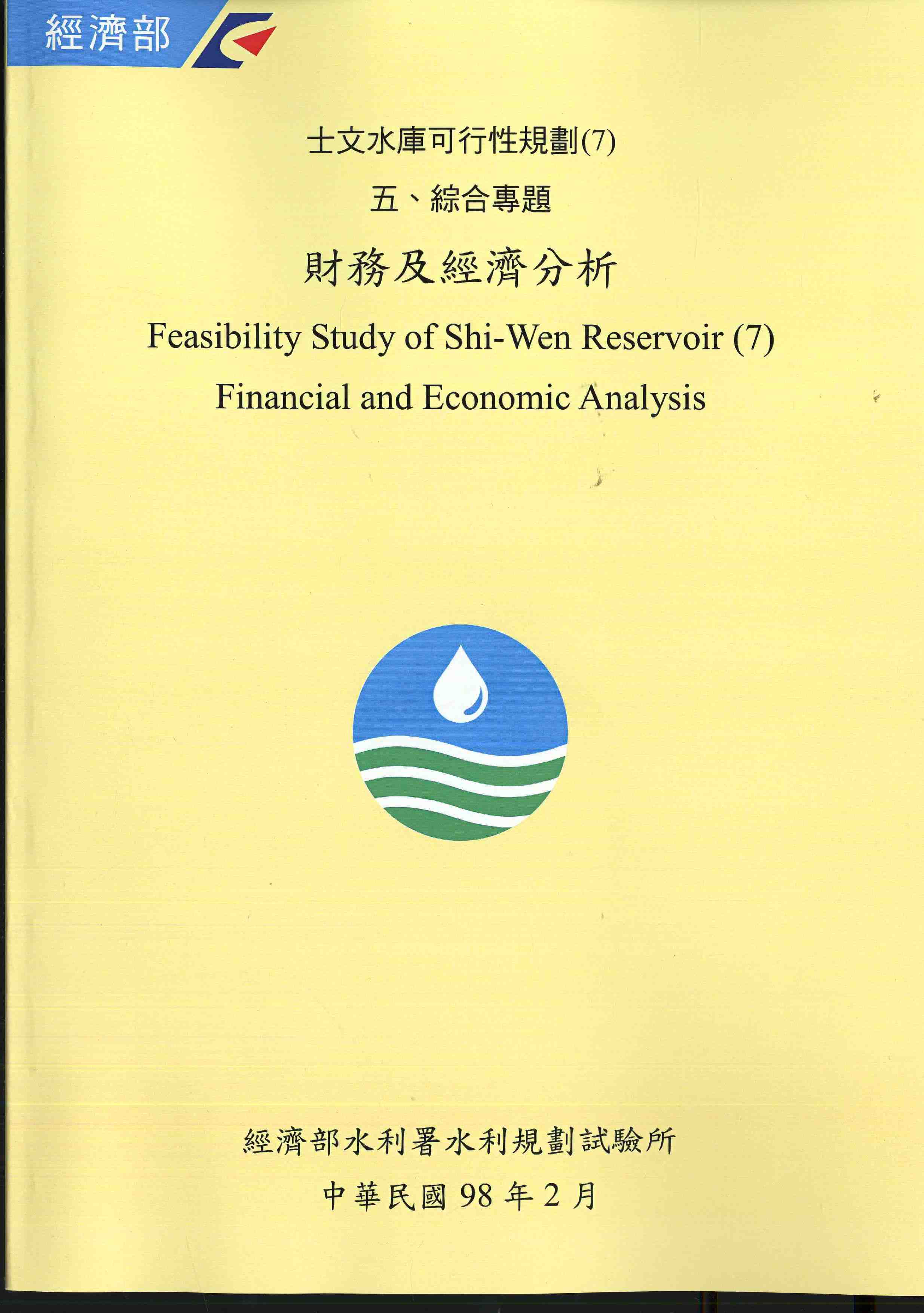 士文水庫可行性規劃(7) 五、綜合專題  財務及經濟分析