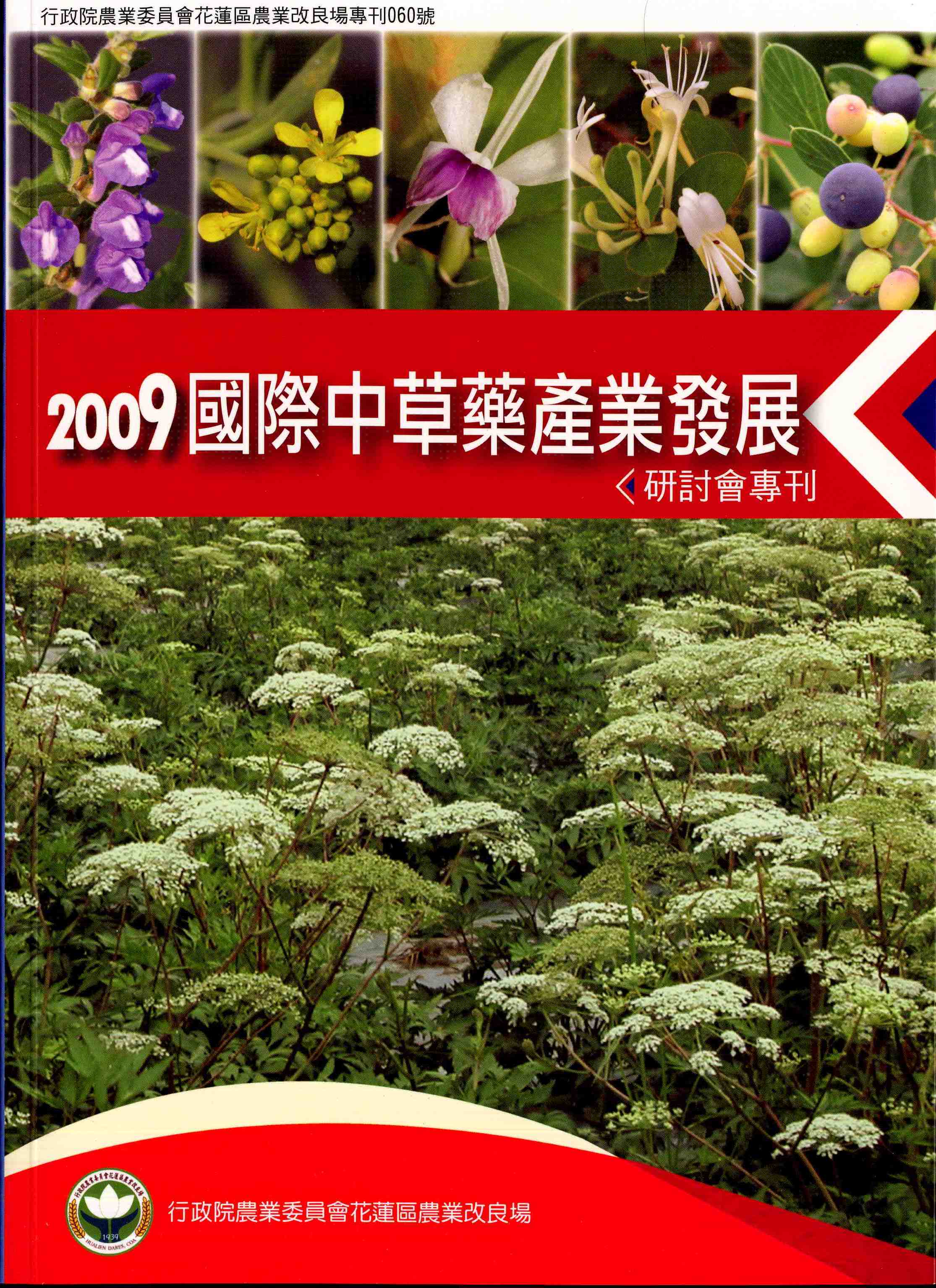 2009國際中草藥產業發展研討會專刊