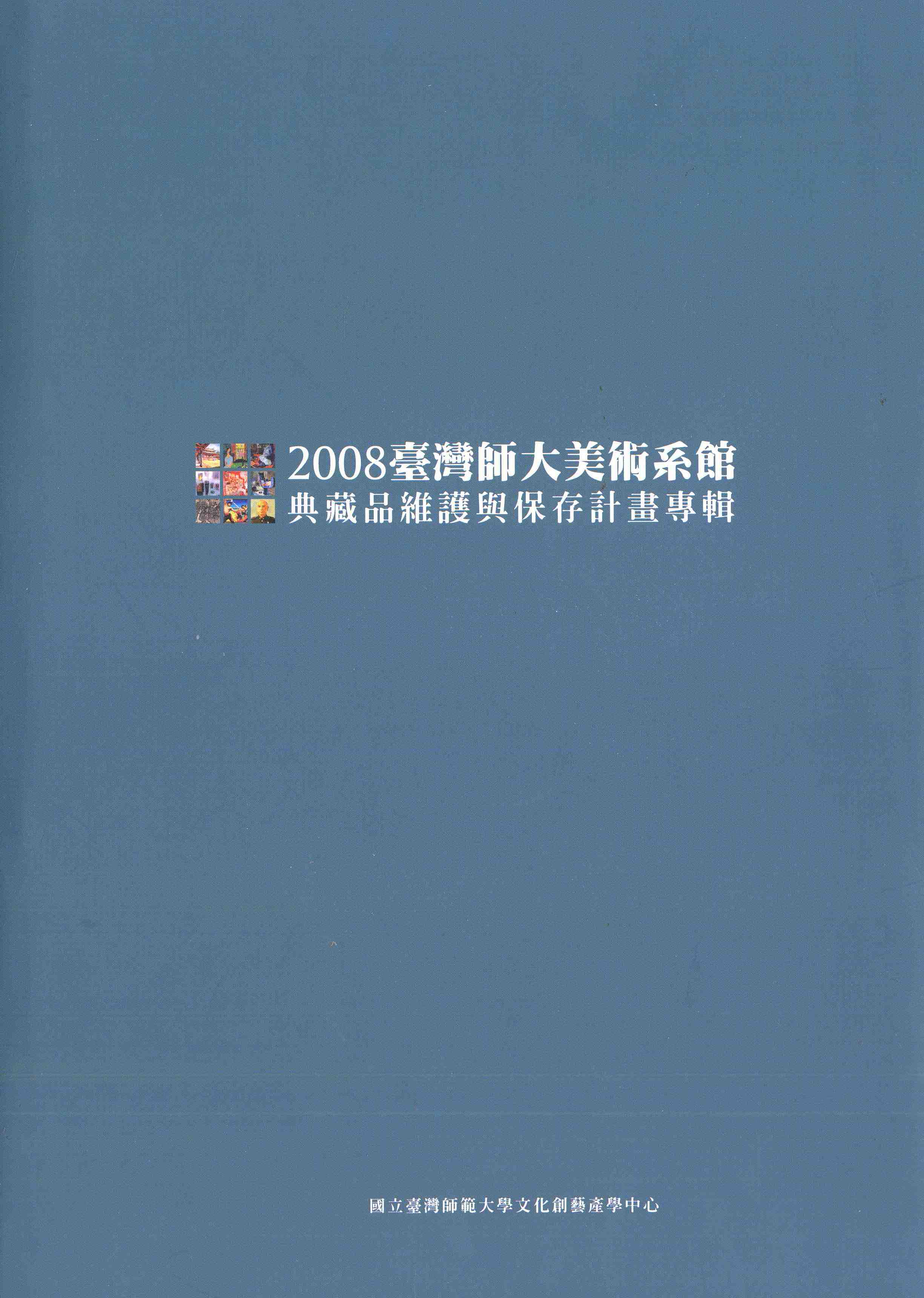 2008臺灣師大美術系館典藏品維護與保存計畫專輯