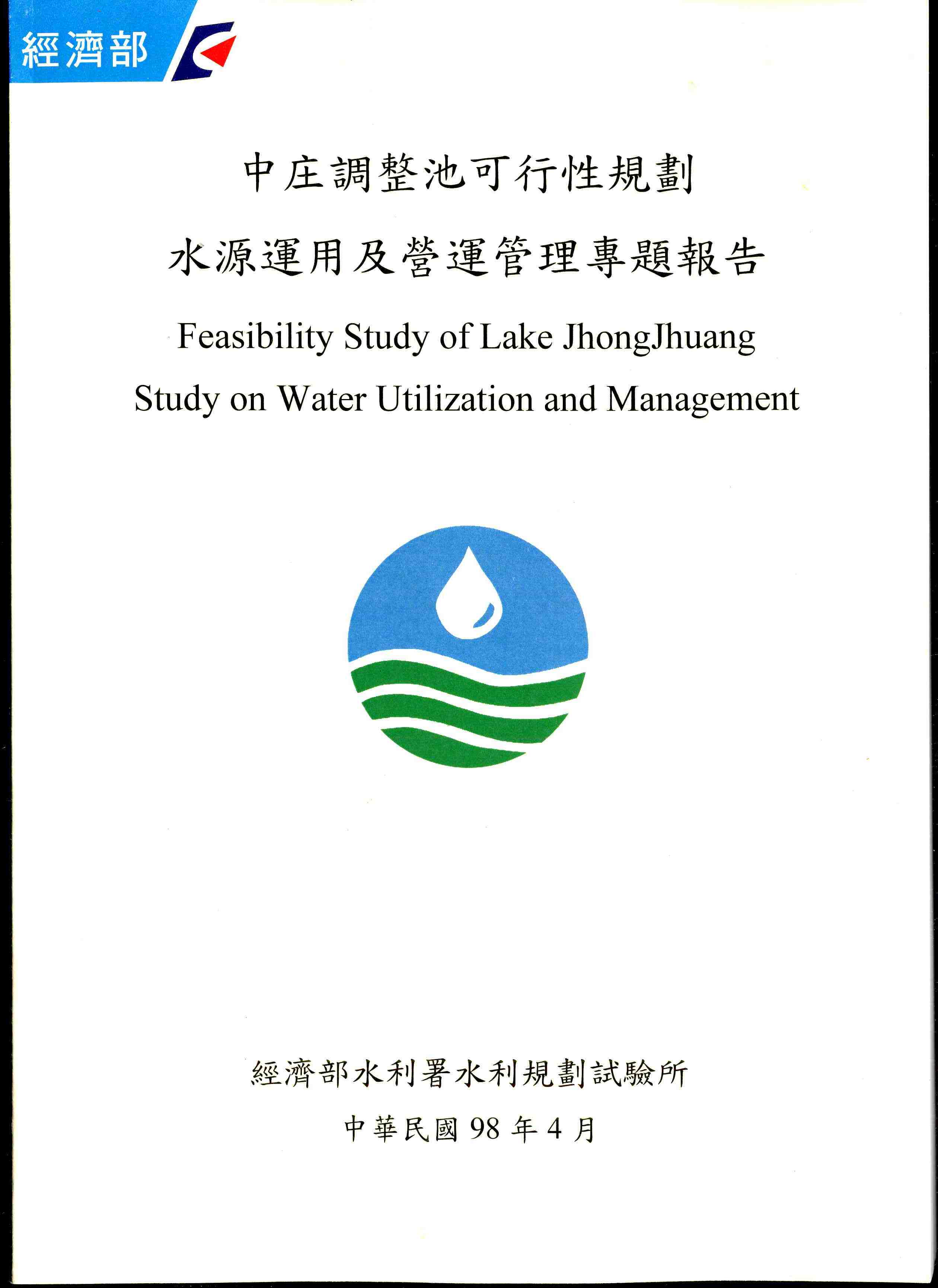 中庄調整池可行性規劃--水源運用及營運管理規劃專題報告