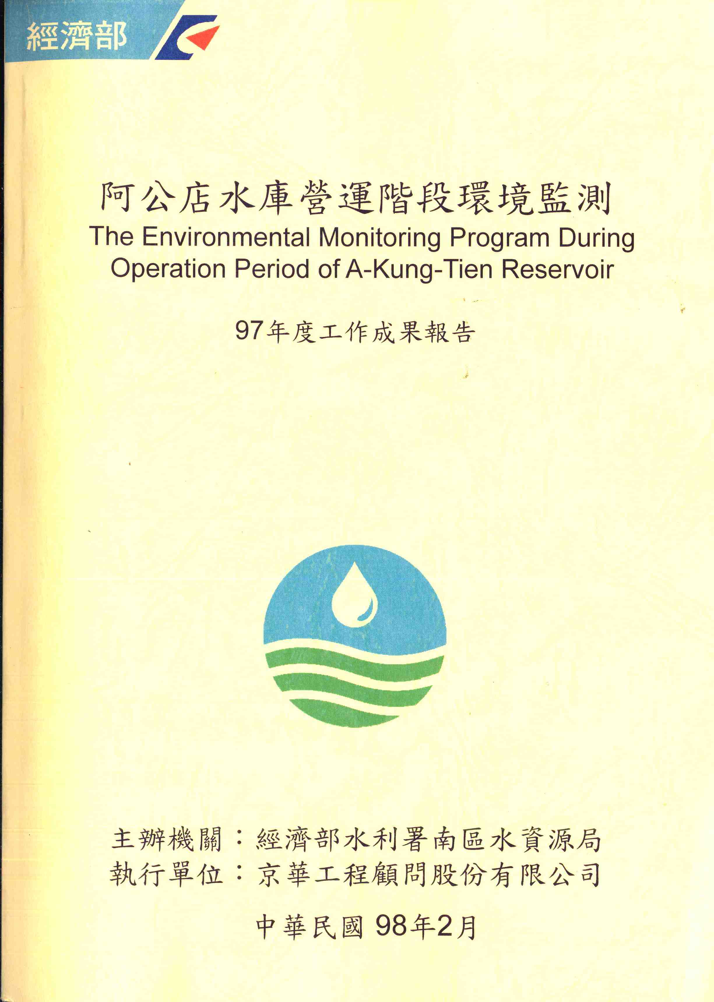 阿公店水庫營運階段環境監測97年度工作成果報告
