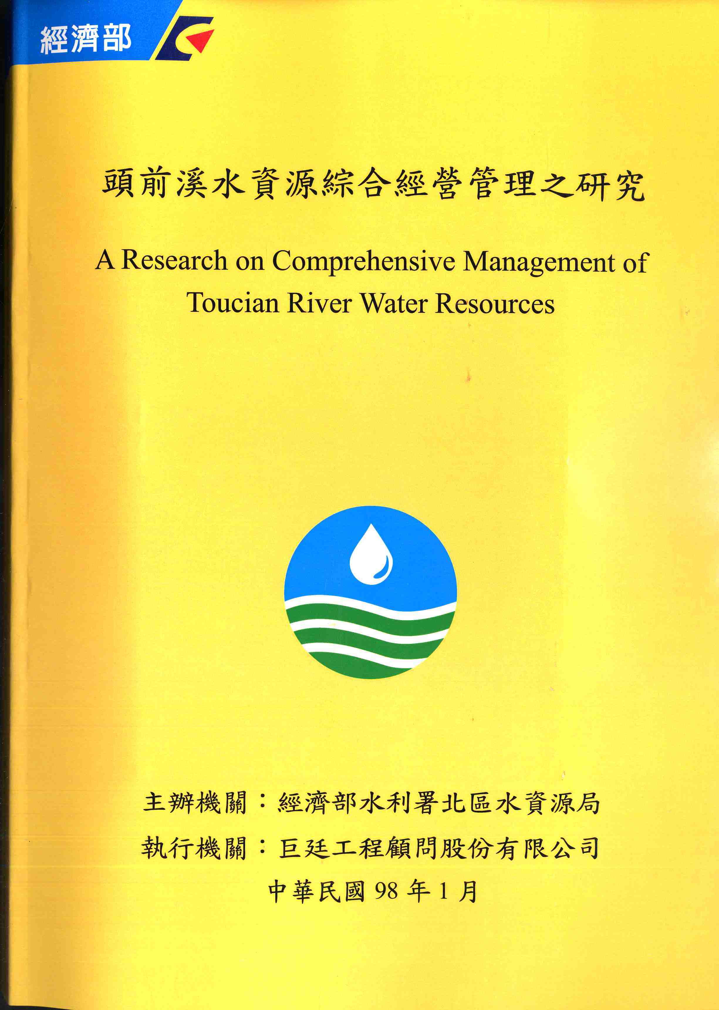 頭前溪水資源綜合經營管理之研究
