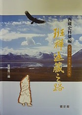 西藏史料彙編—班禪返藏之路（民國二十四年至二十六年）