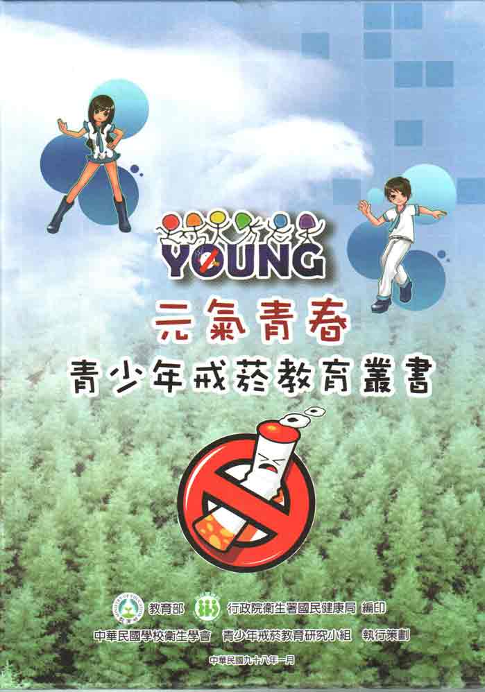 元氣青春-青少年戒菸教育叢書