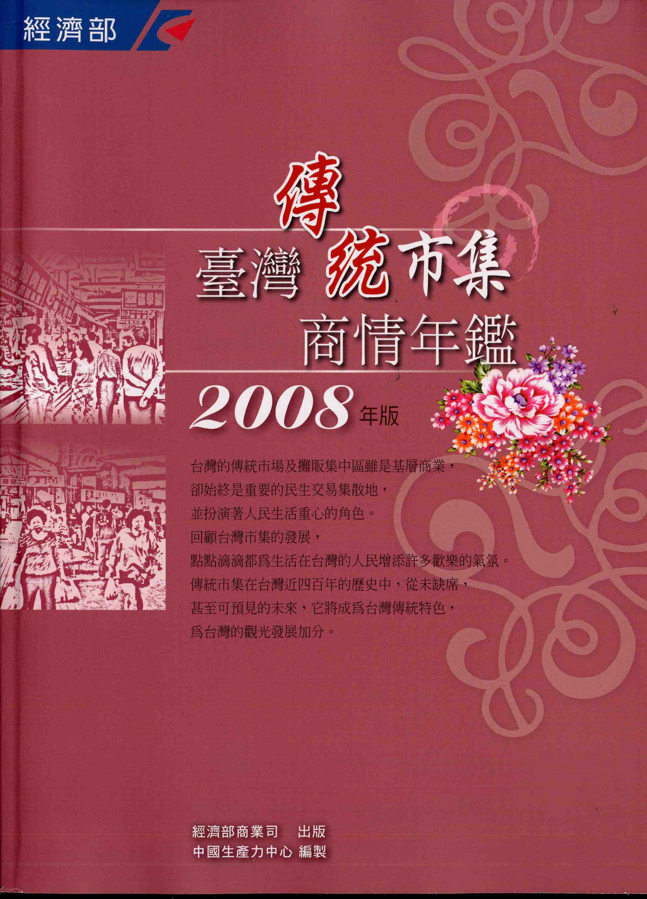 臺灣傳統市集商情年鑑2008年版