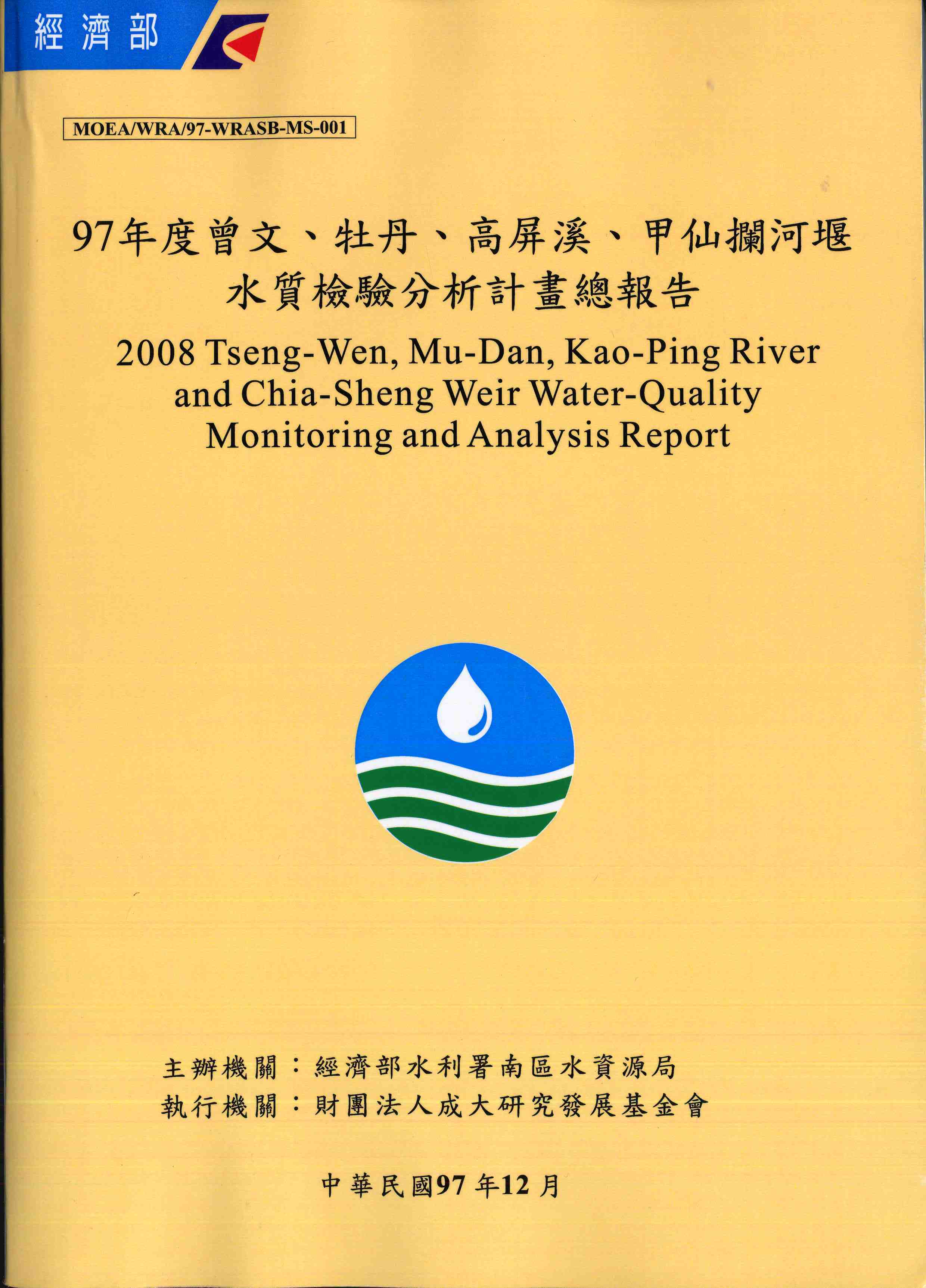 97年度曾文、牡丹、高屏溪、甲仙攔河堰水質檢驗分析計畫