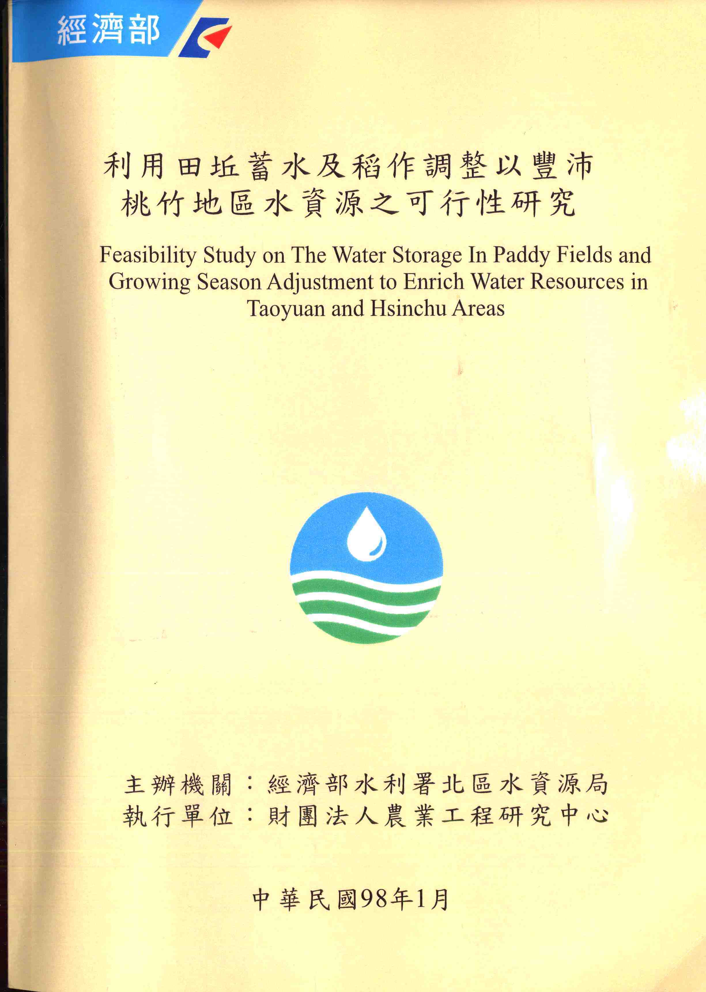 利用田坵蓄水及稻作調整以豐沛桃竹地區水資源之可行性研究