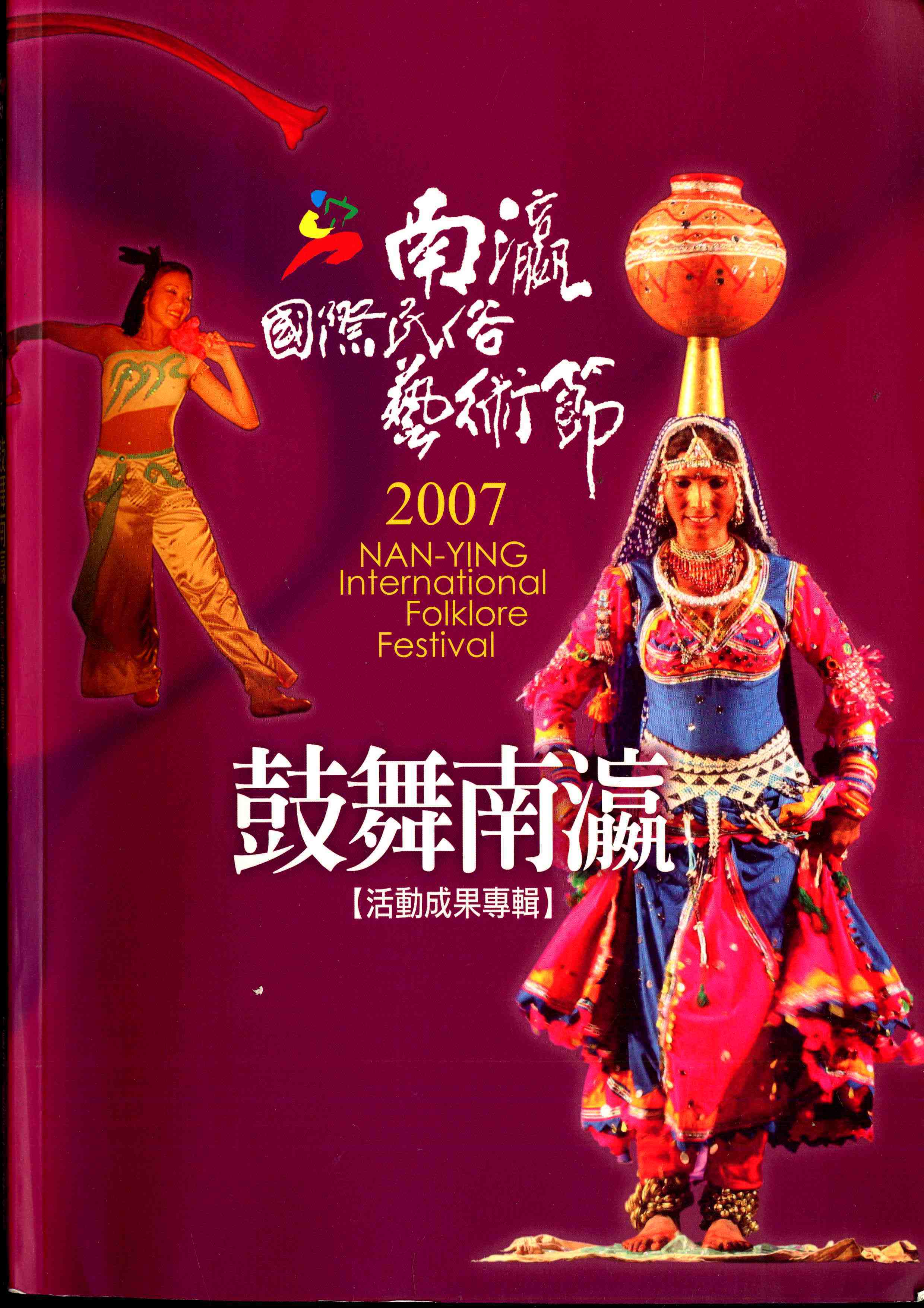 南瀛國際民俗藝術節2007鼓舞南瀛活動成果專輯