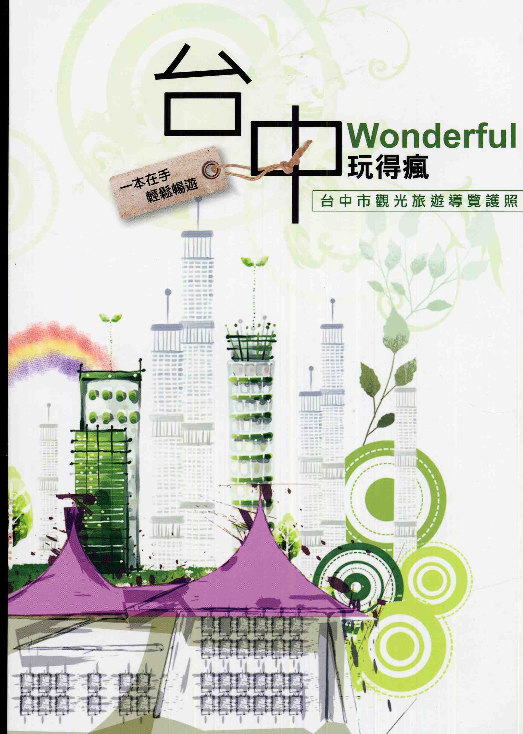臺中市觀光旅遊導覽護照