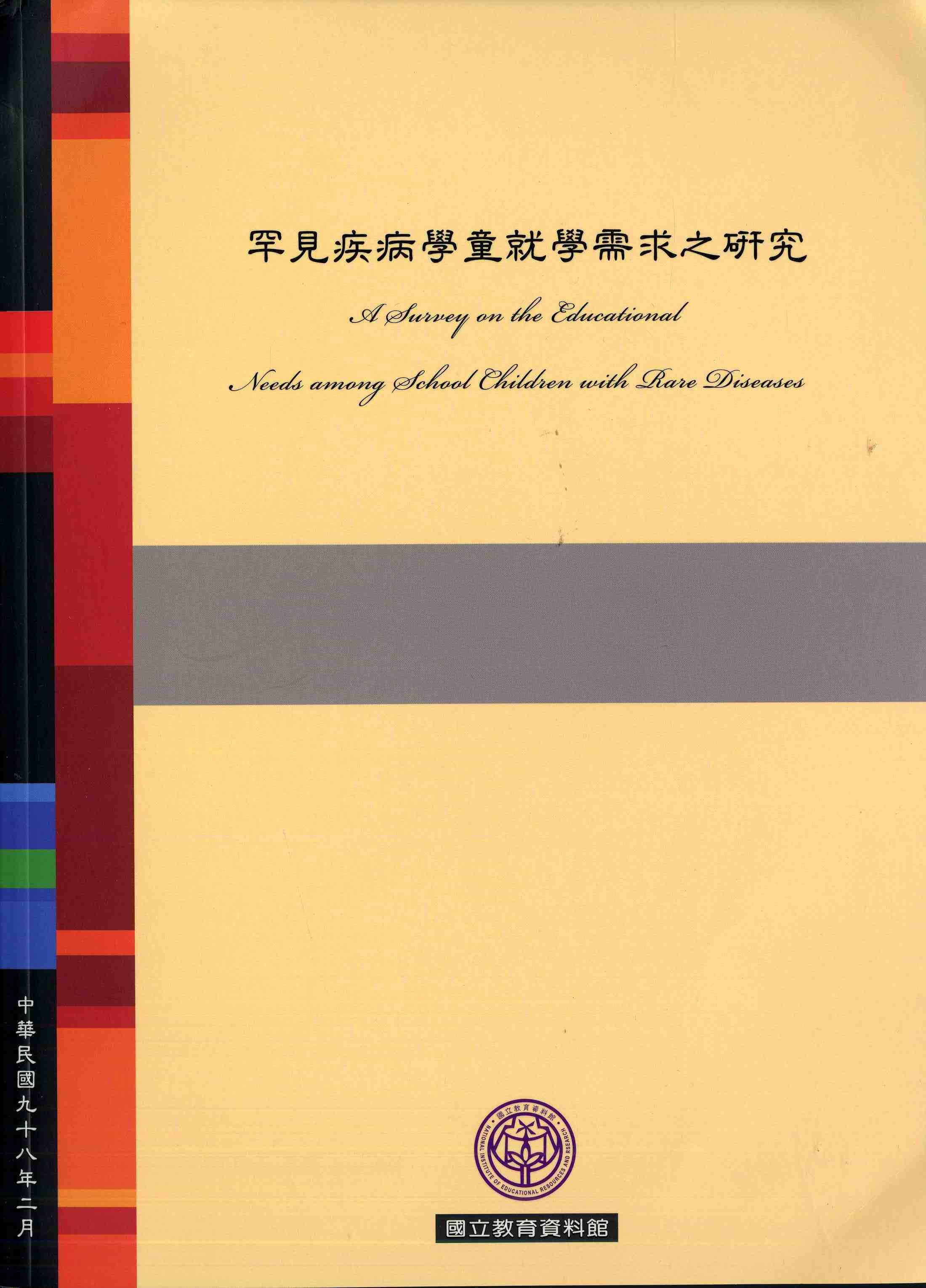 罕見疾病學童就學需求之研究