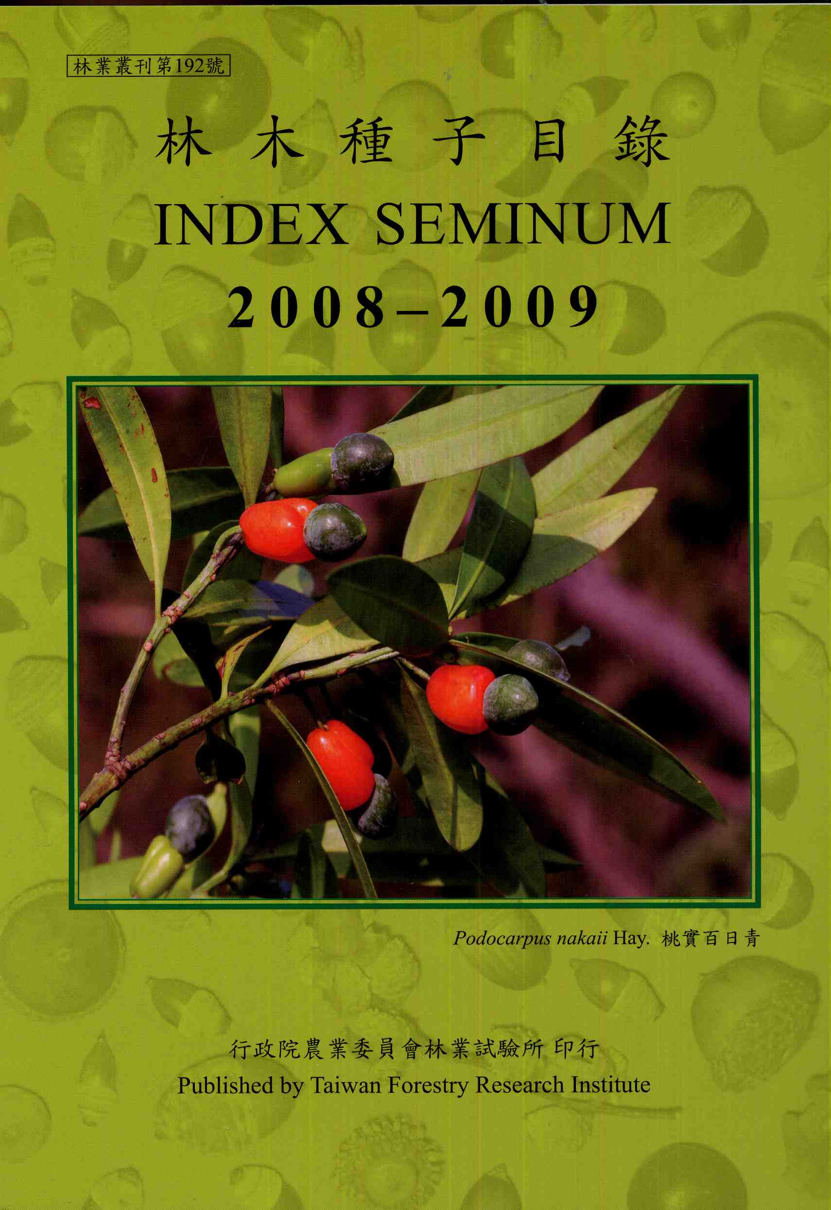 林木種子目錄 2008-2009