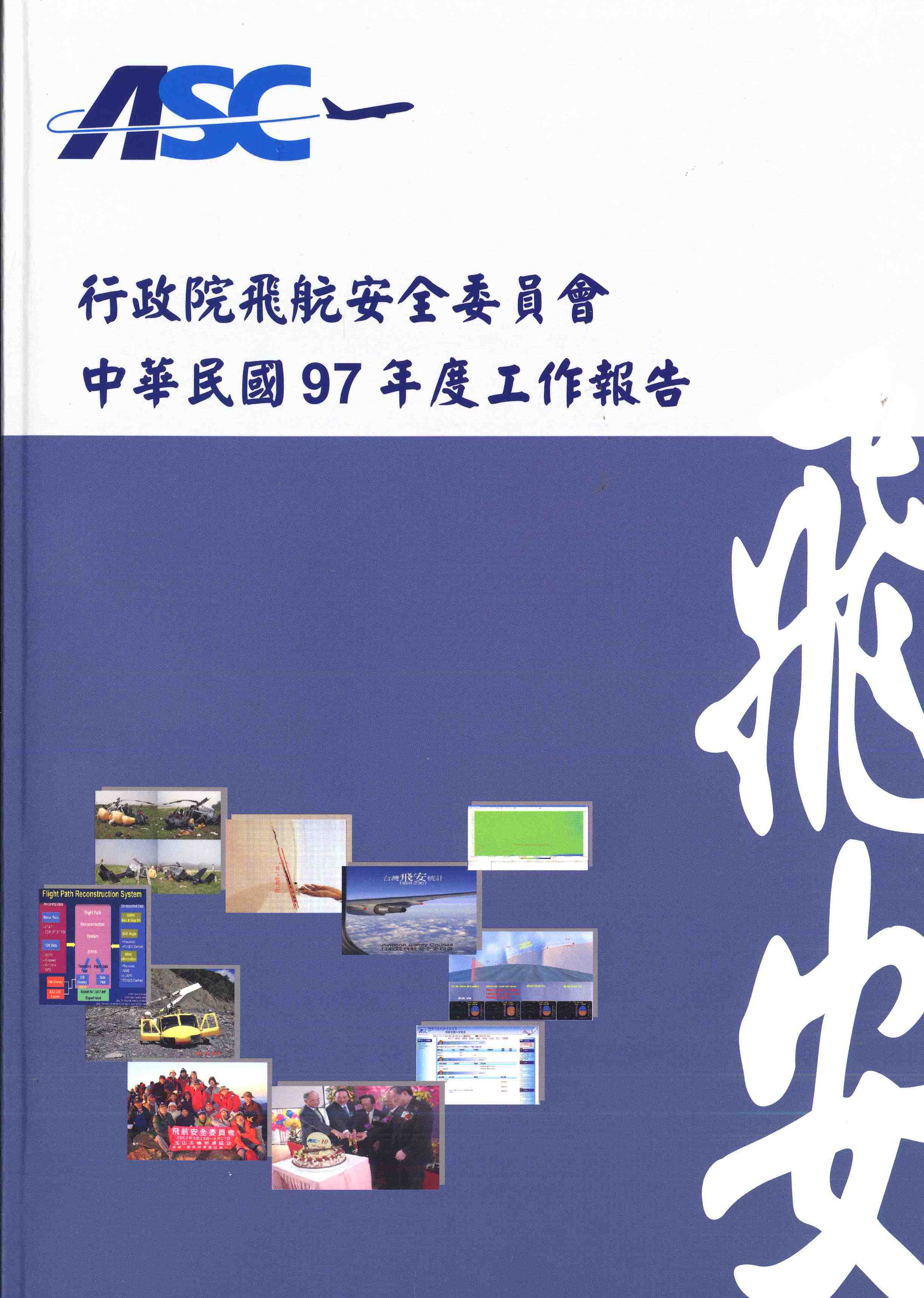 行政院飛航安全委員會中華民國97年度工作報告