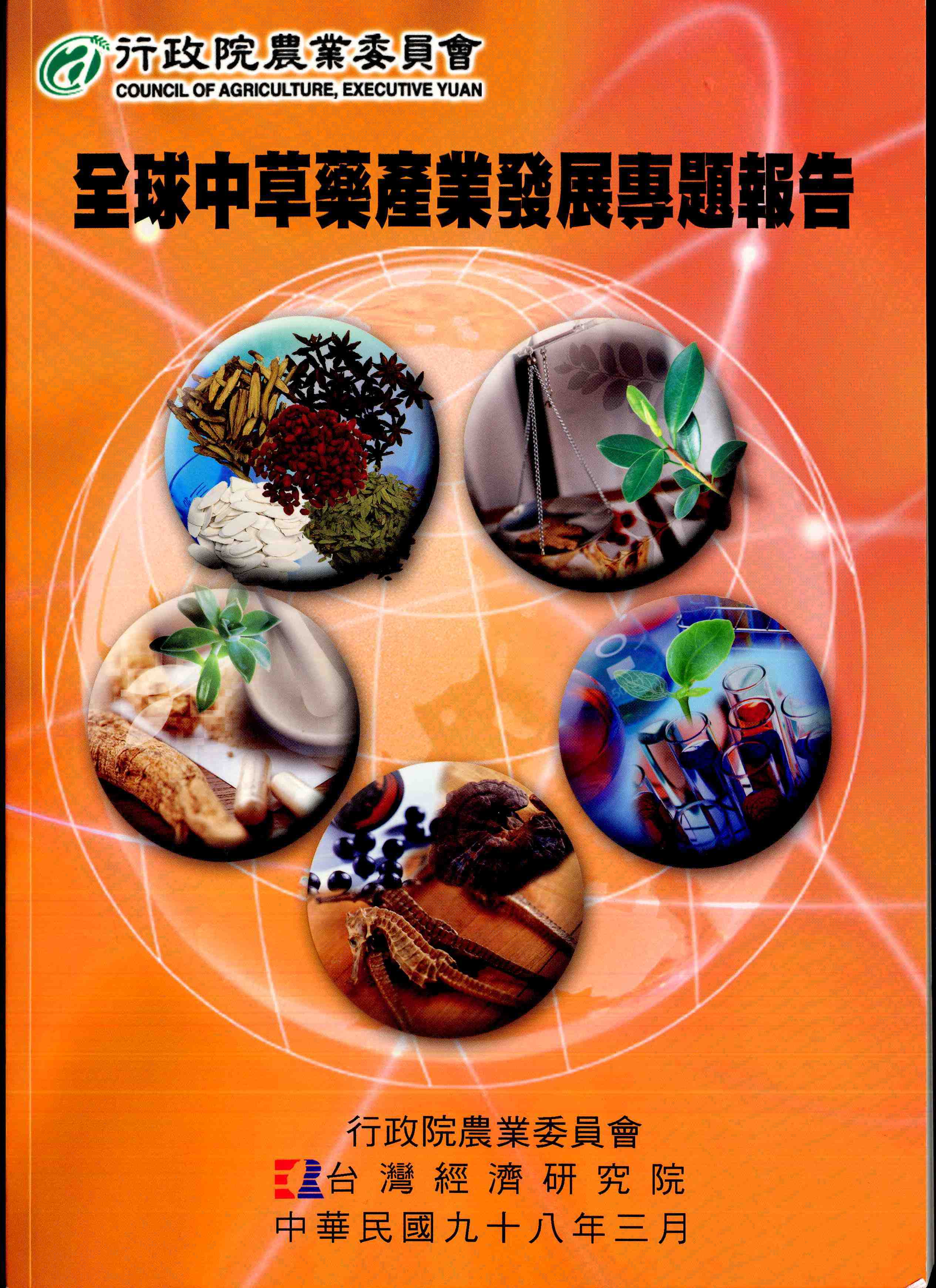 全球中草藥產業發展專題報告