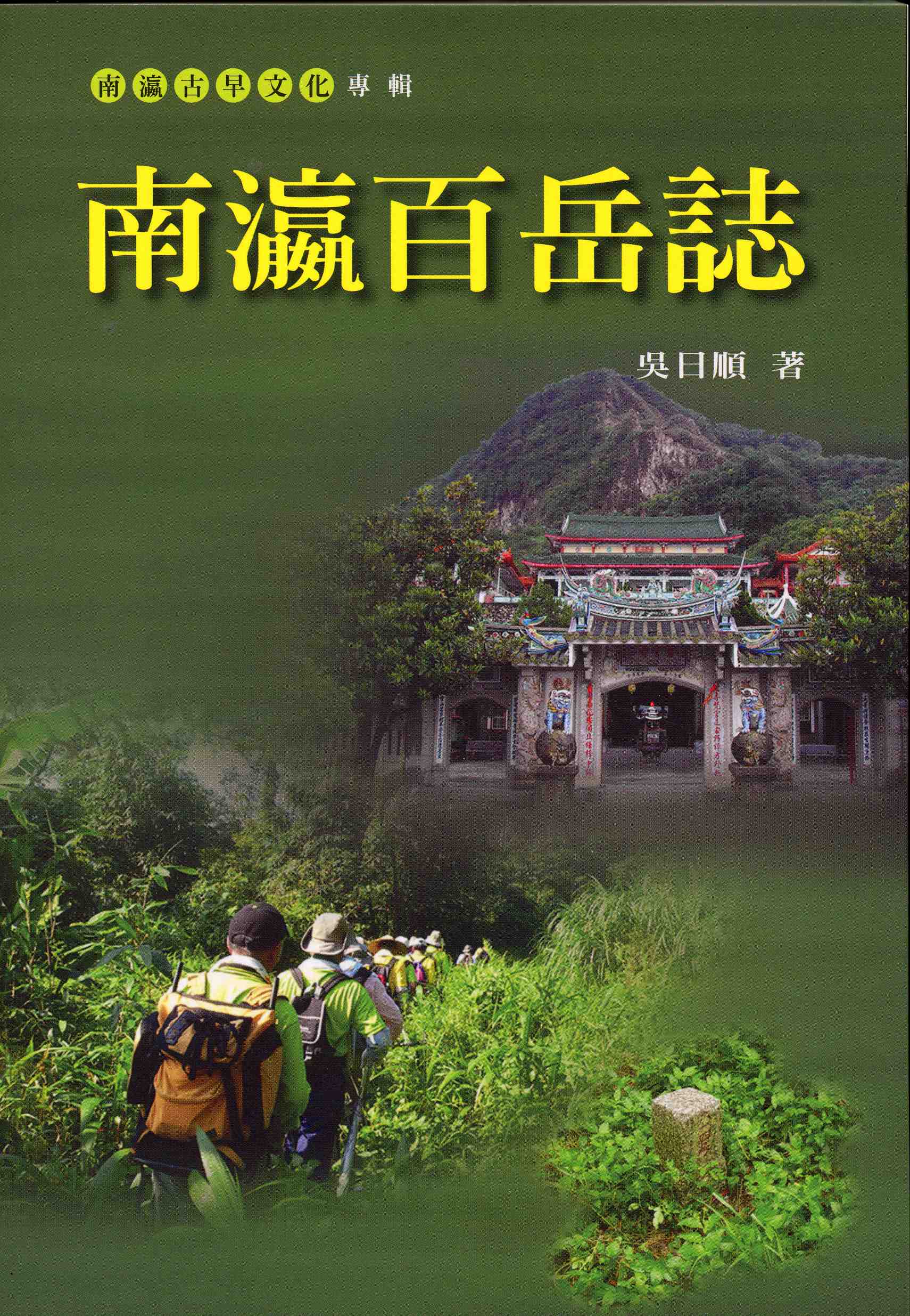 南瀛百岳誌