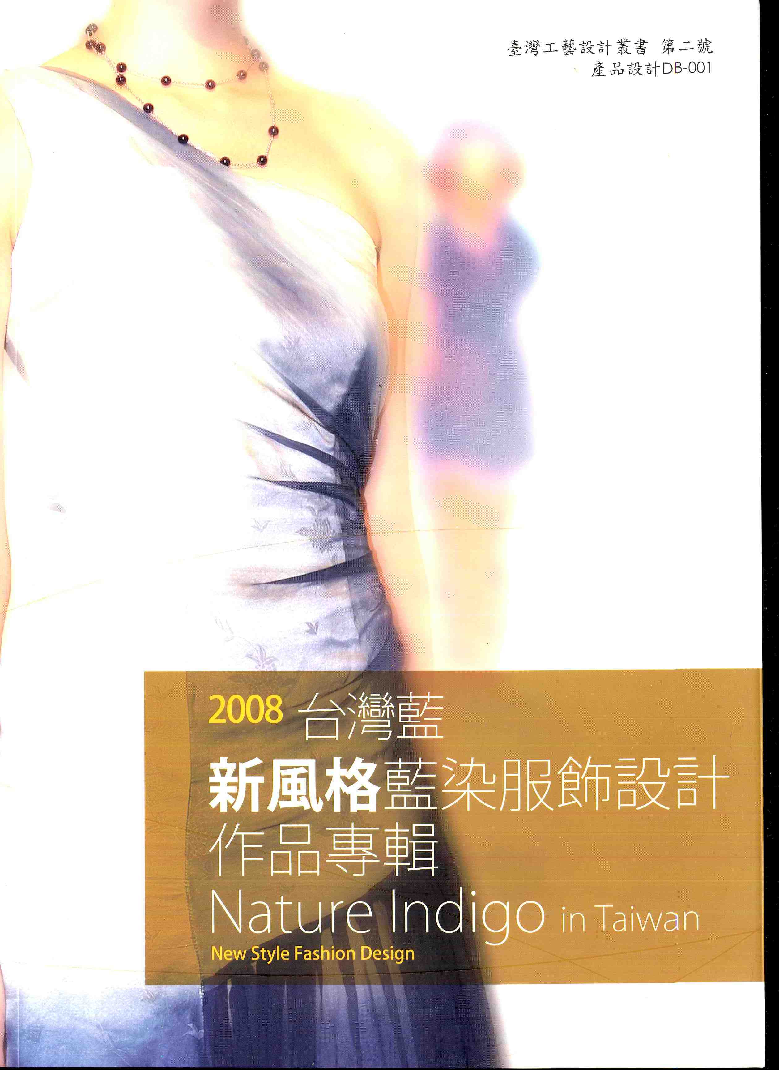台灣藍－2008新風格台灣藍染服飾設計作品專輯