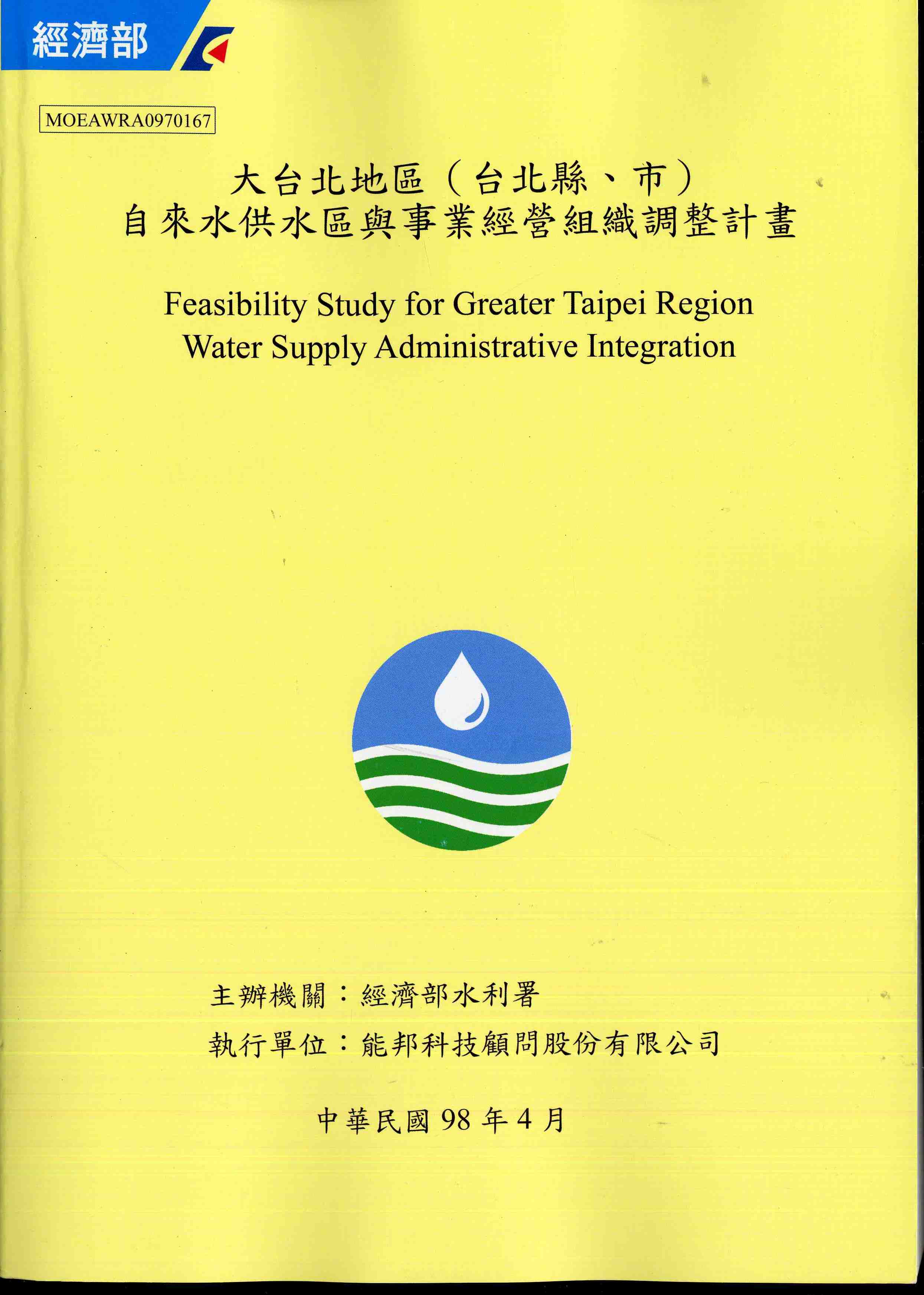 大台北地區（台北縣、市）自來水供水區與事業經營組織調整計畫