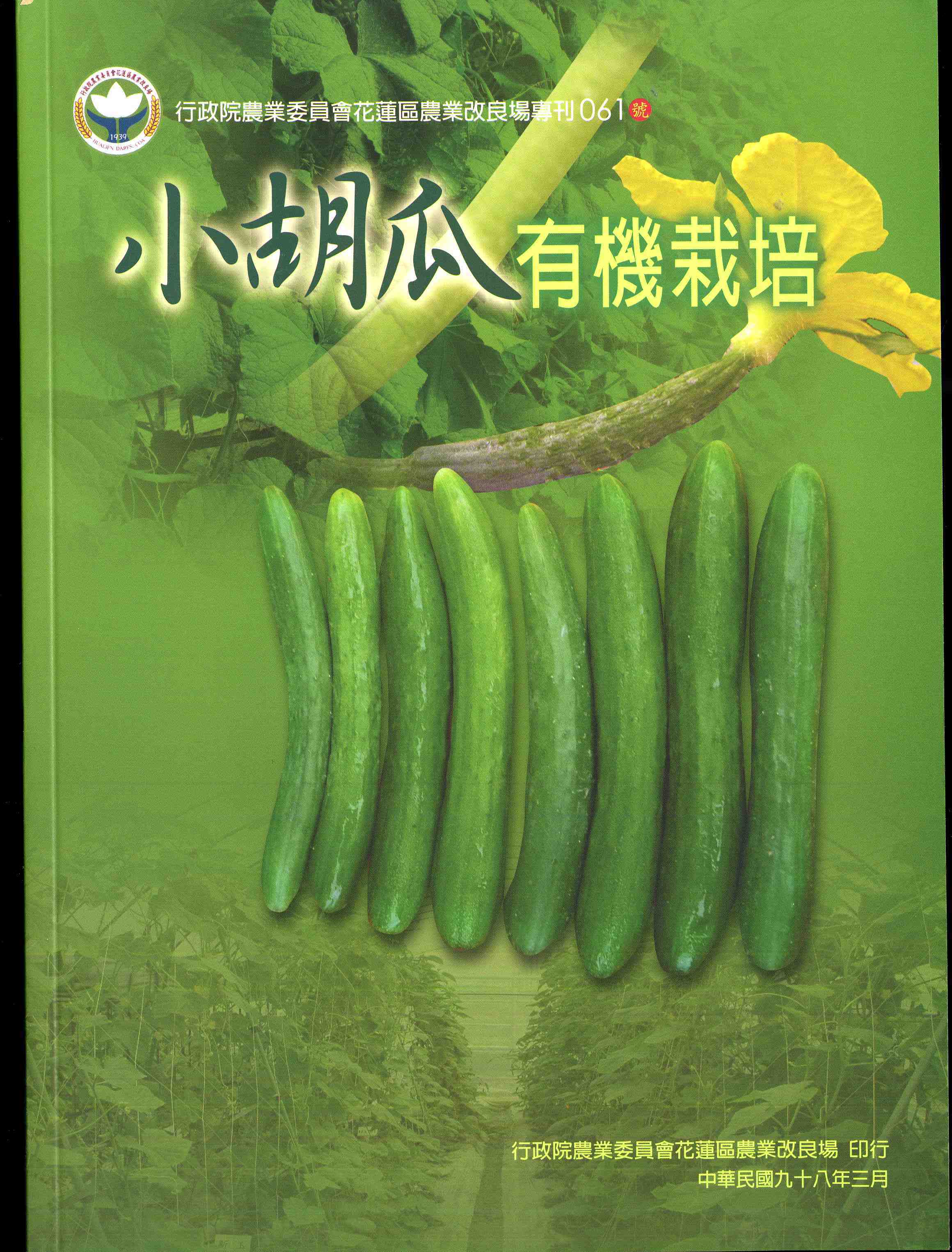 小胡瓜有機栽培