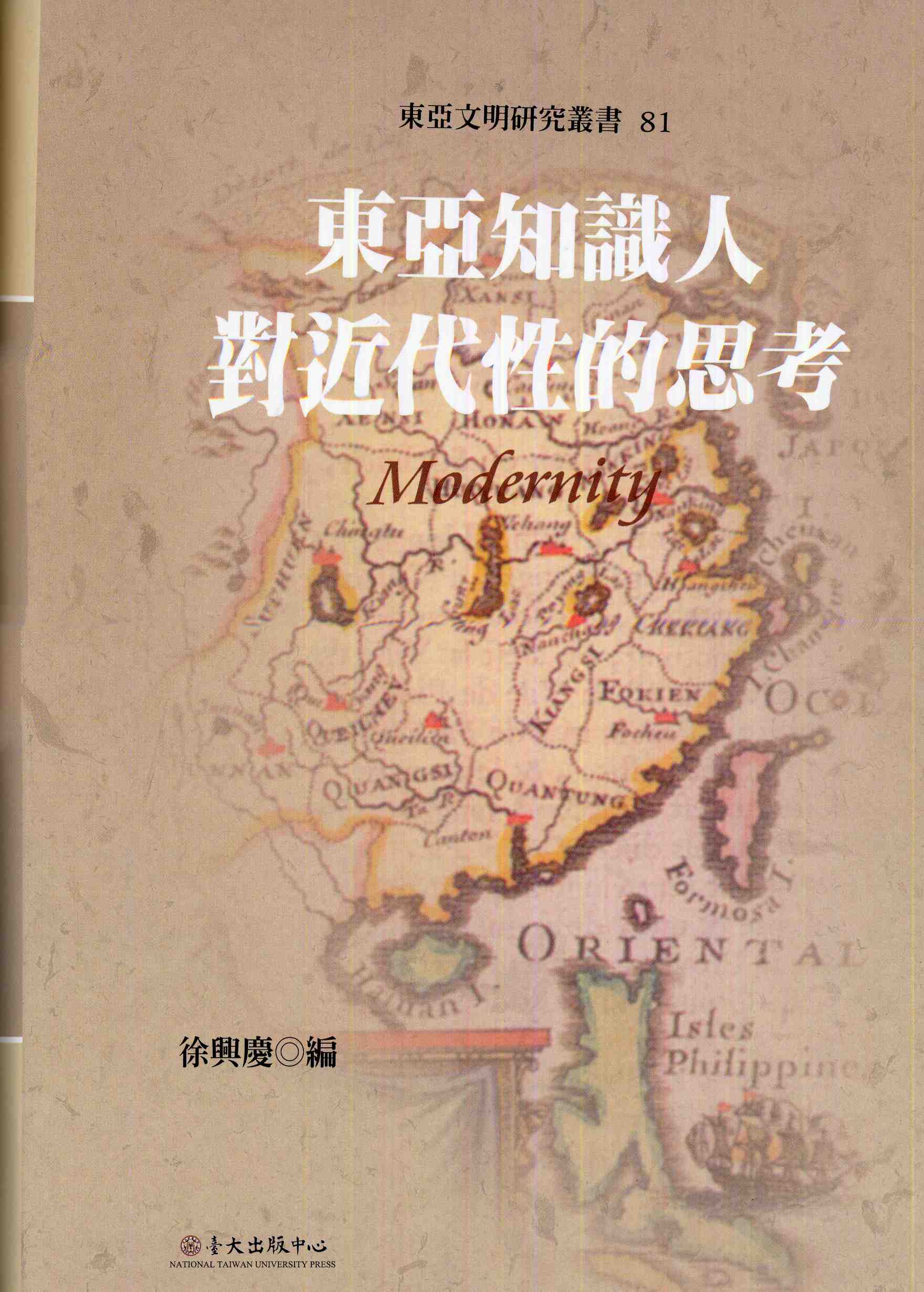 東亞知識人對近代性的思考