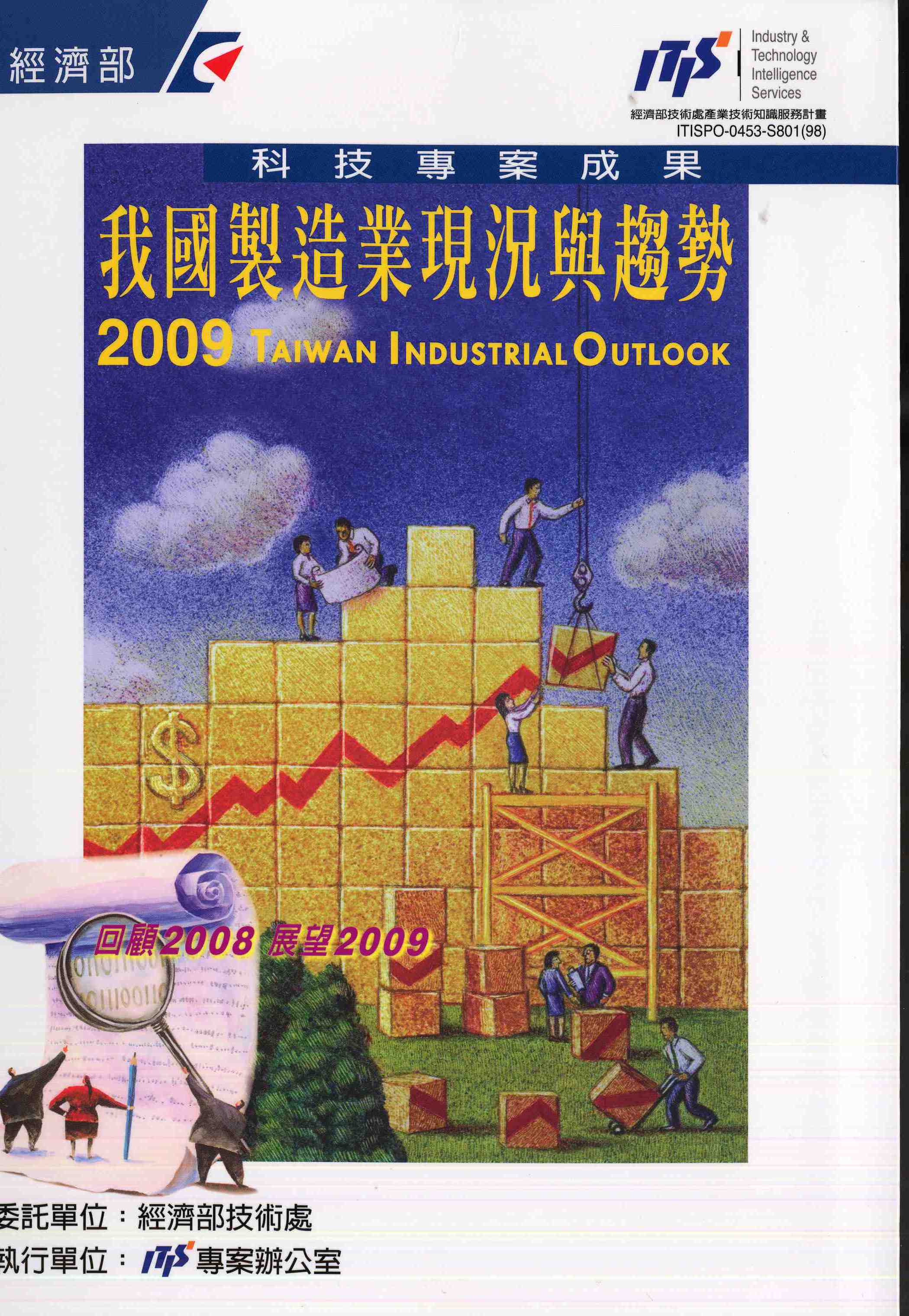 我國製造業現況與趨勢--回顧2008展望2009