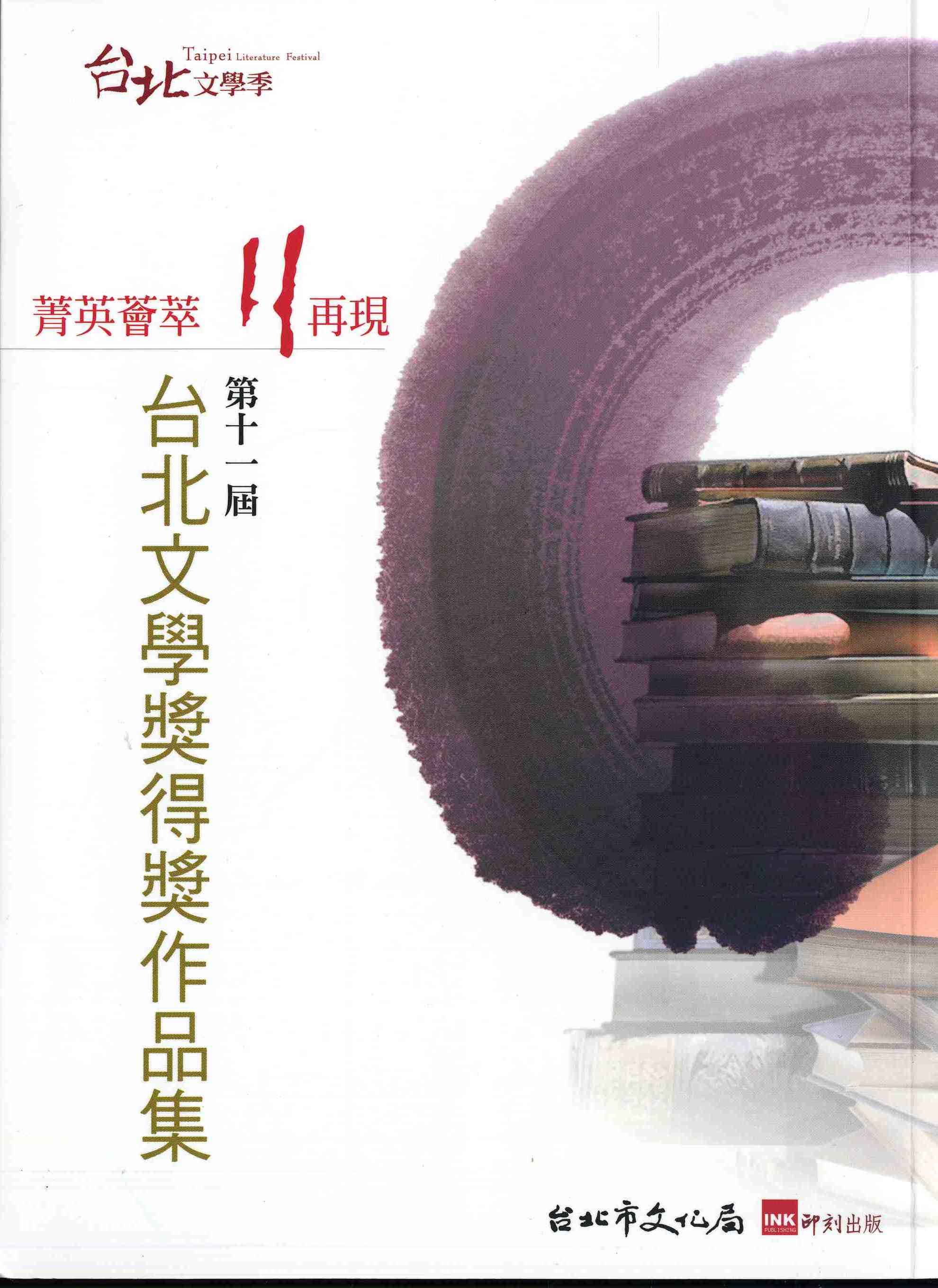 2008台北文學季第十一屆台北文學獎得獎作品集