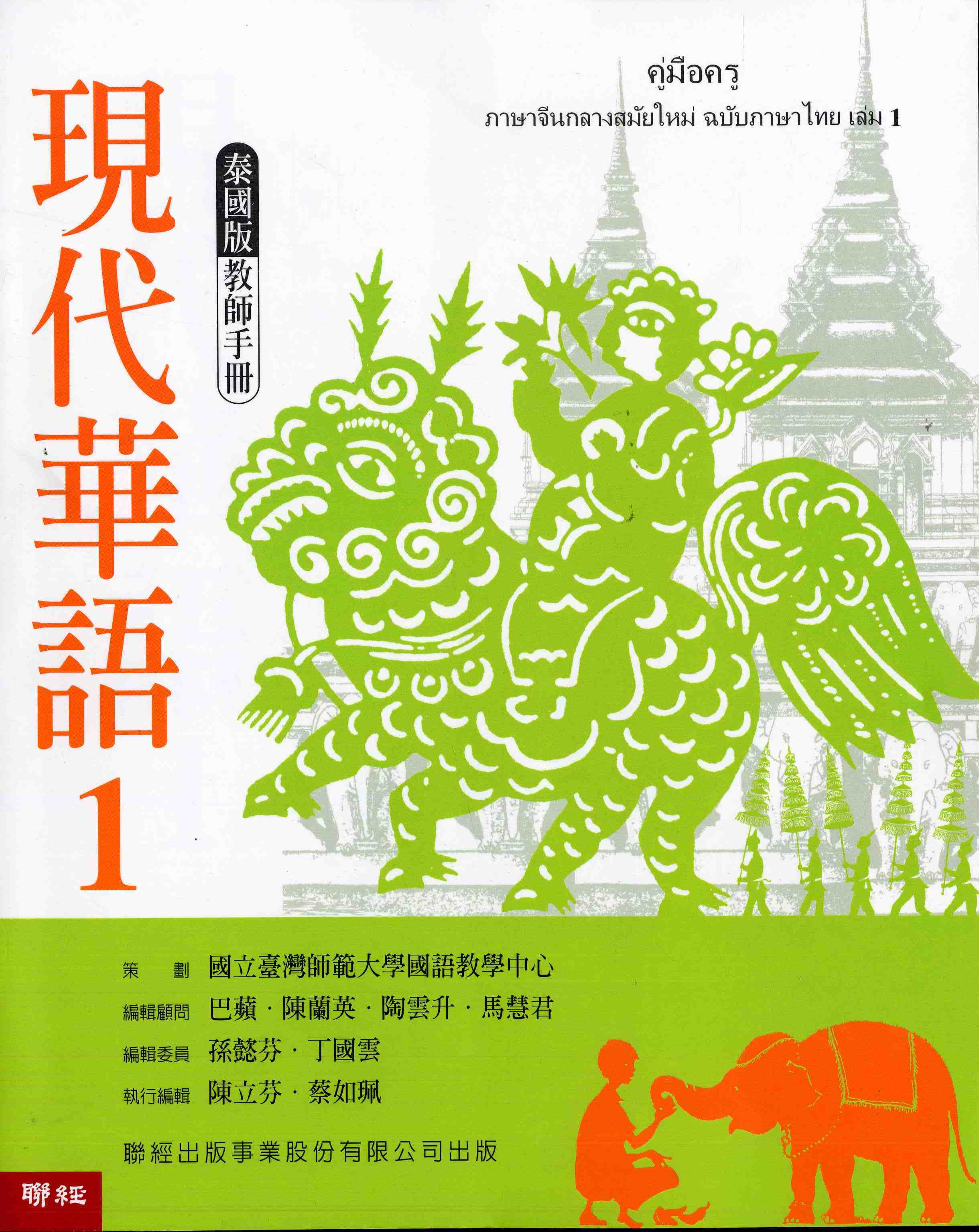 現代華語1泰國版教師手冊