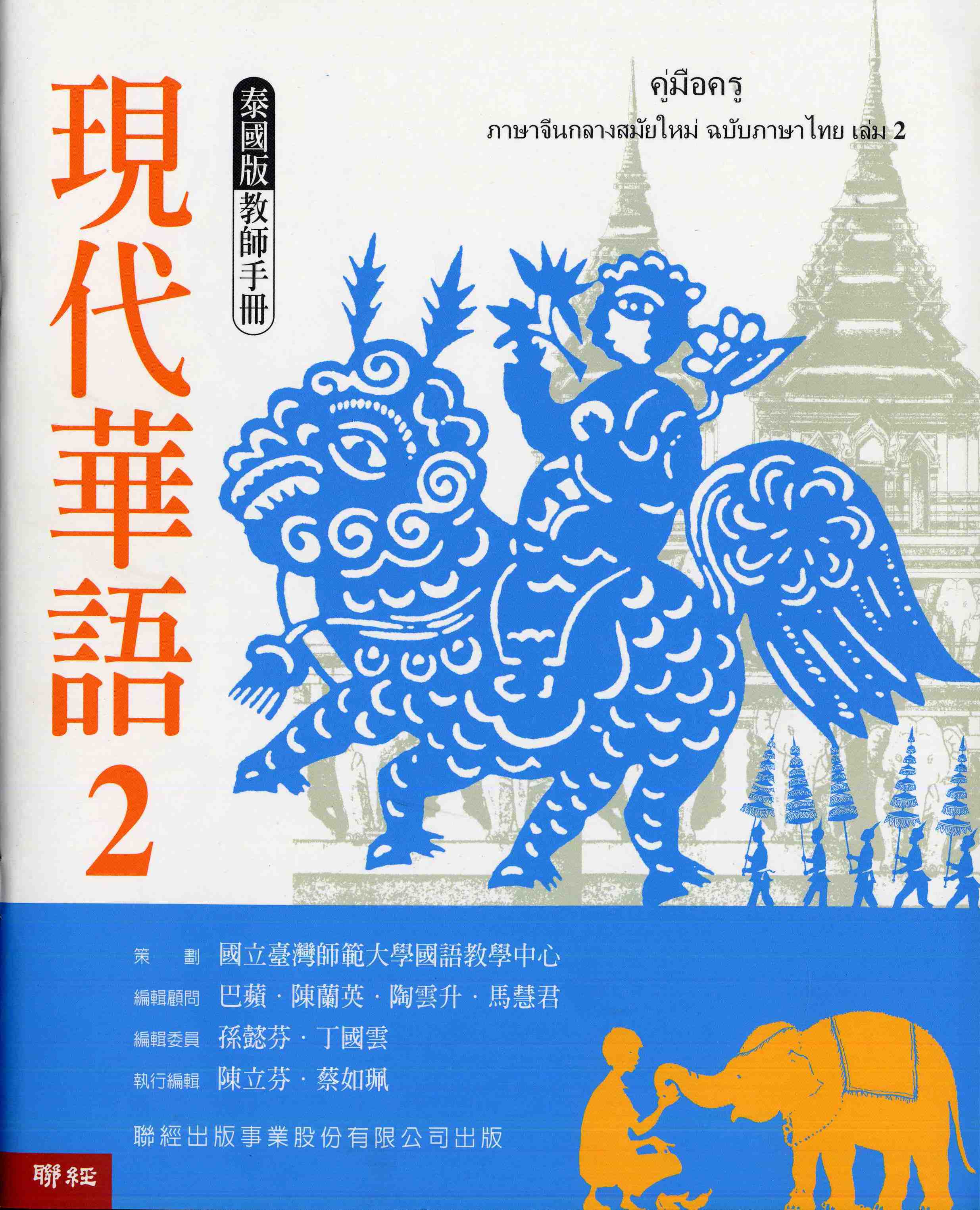 現代華語2泰國版教師手冊