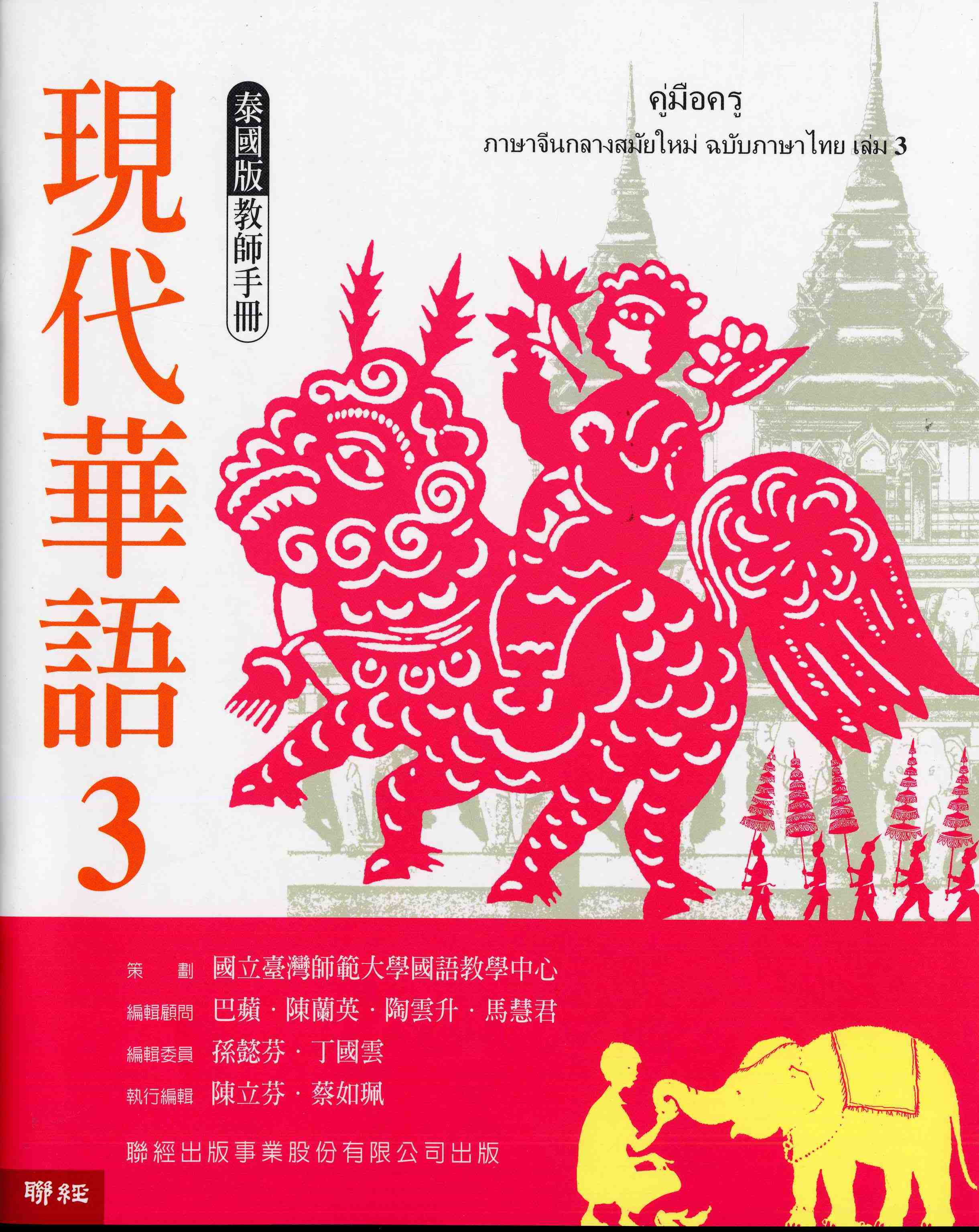 現代華語3泰國版教師手冊