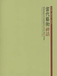 當代藝術神話—張宏圖、楊茂林、涂維政