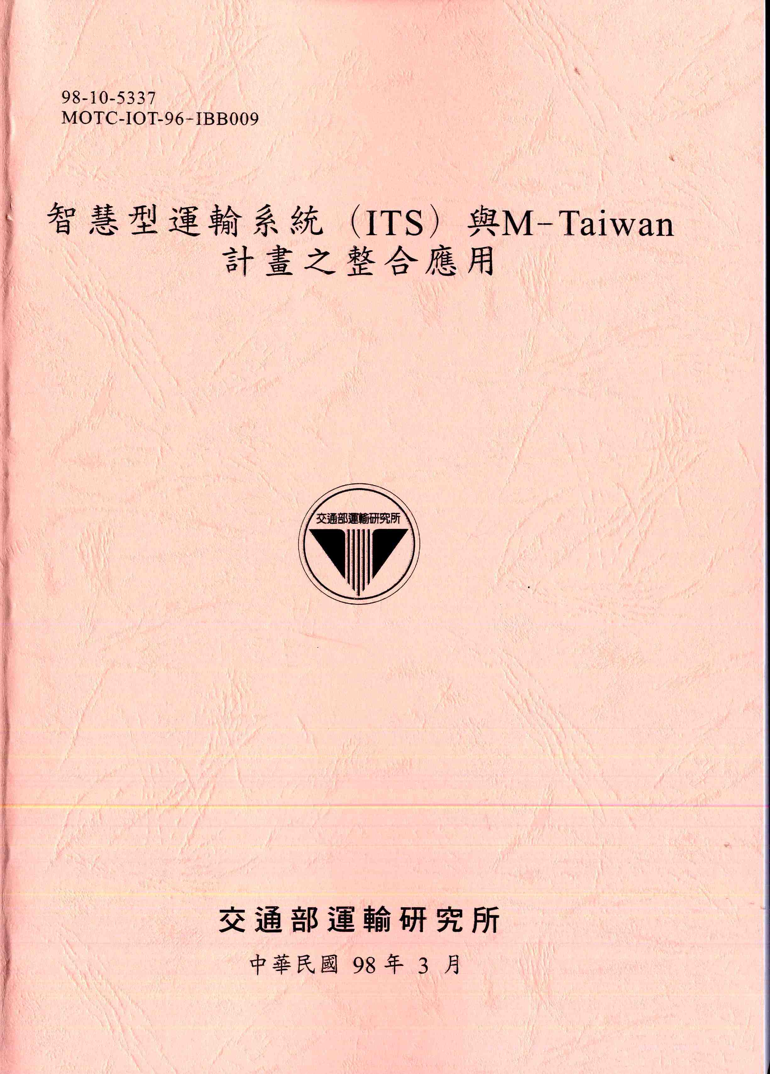 智慧型運輸系統(ITS)與M-Taiwan計畫之整合應用