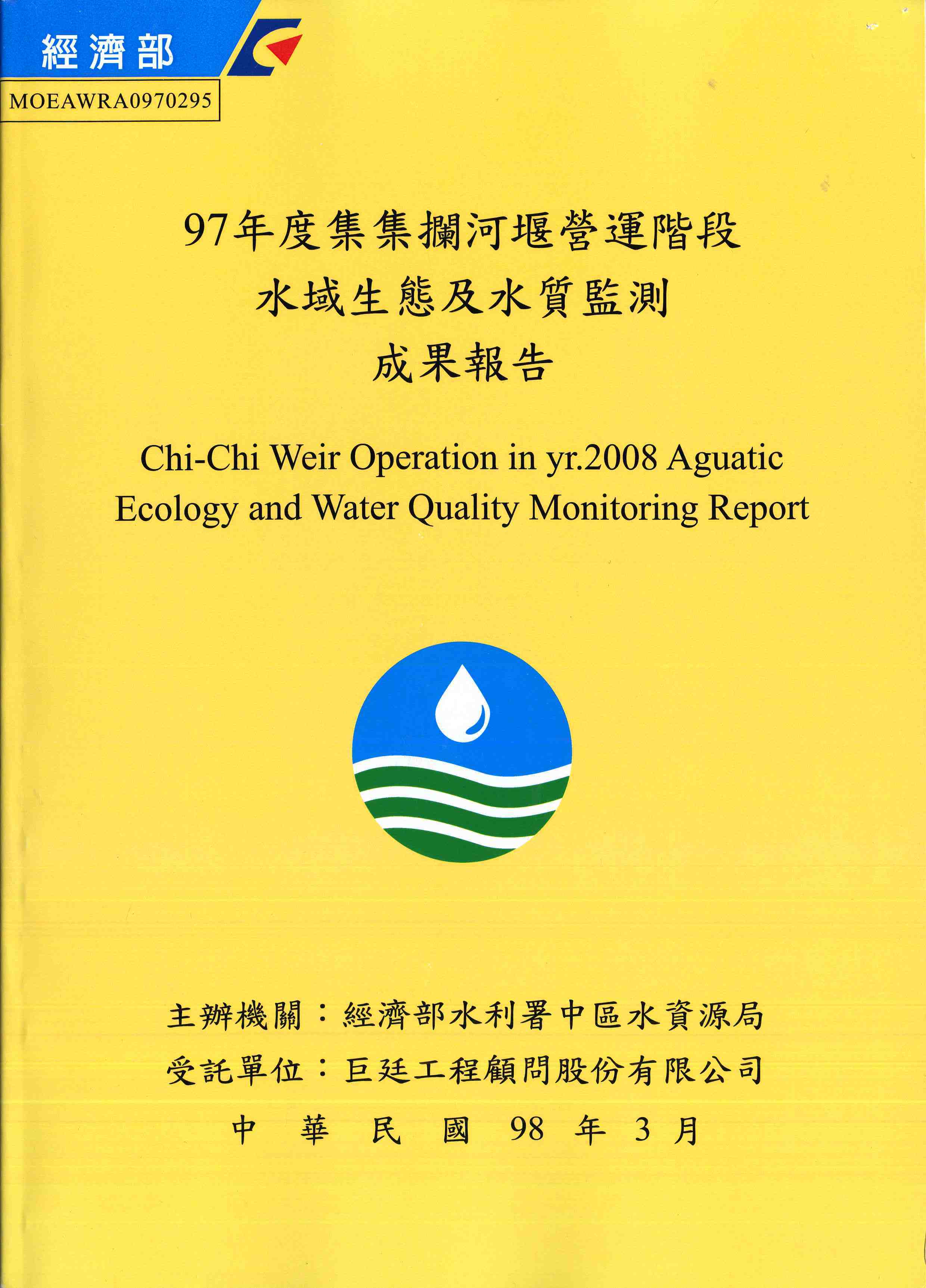 97年度集集攔河堰營運階段水域生態及水質監測成果報告