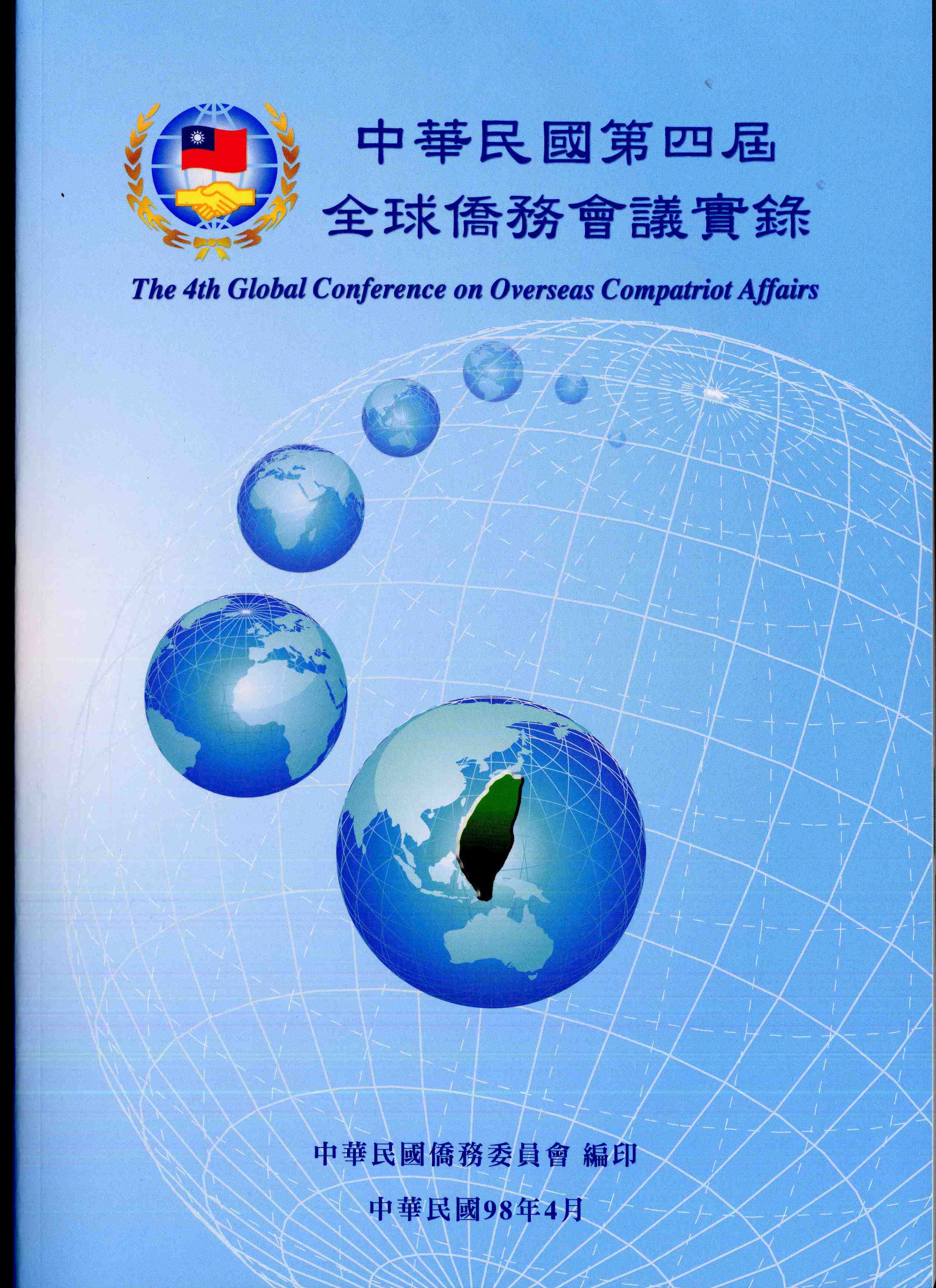 中華民國第四屆全球僑務會議實錄