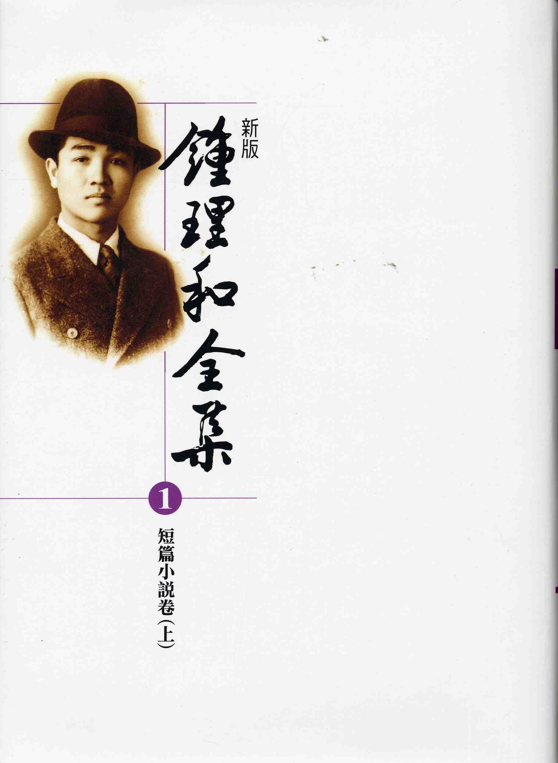 新版鍾理和全集第2冊短篇小說卷(下)