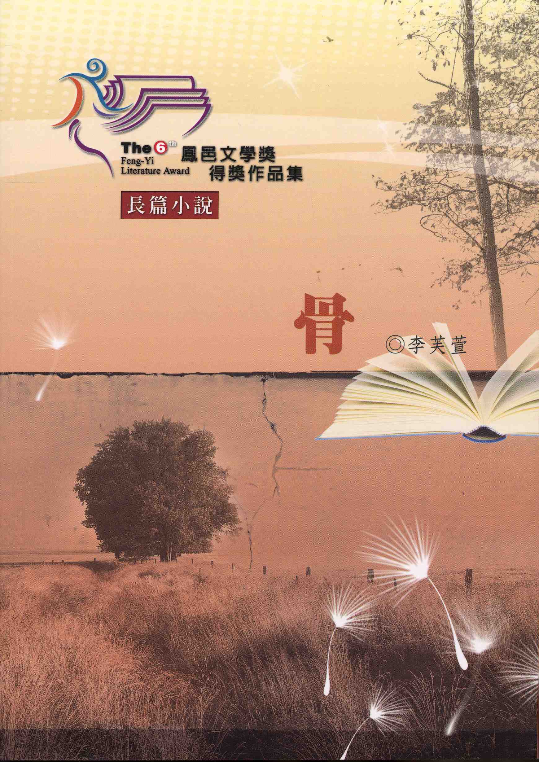 第6屆鳳邑文學獎得獎作品集.-長篇小說-骨