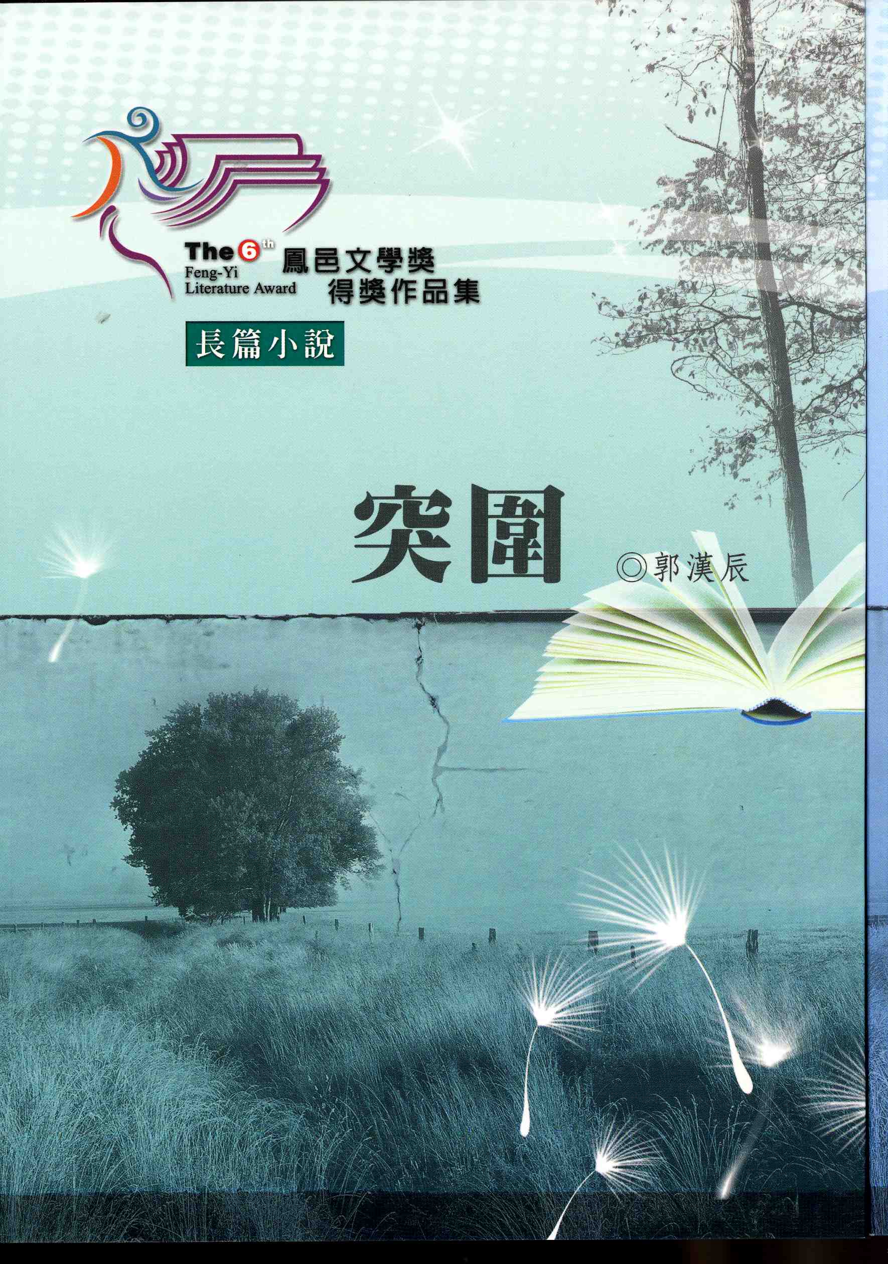 第6屆鳳邑文學獎得獎作品集.-長篇小說-突圍