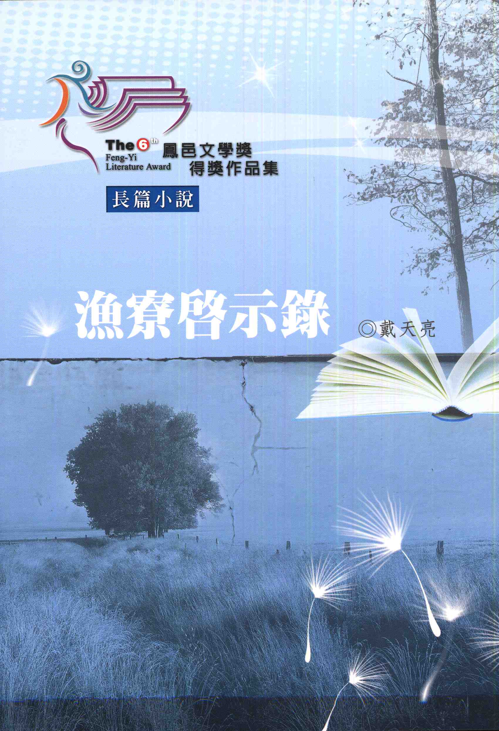 第6屆鳳邑文學獎得獎作品集.-長篇小說-漁寮啟示錄