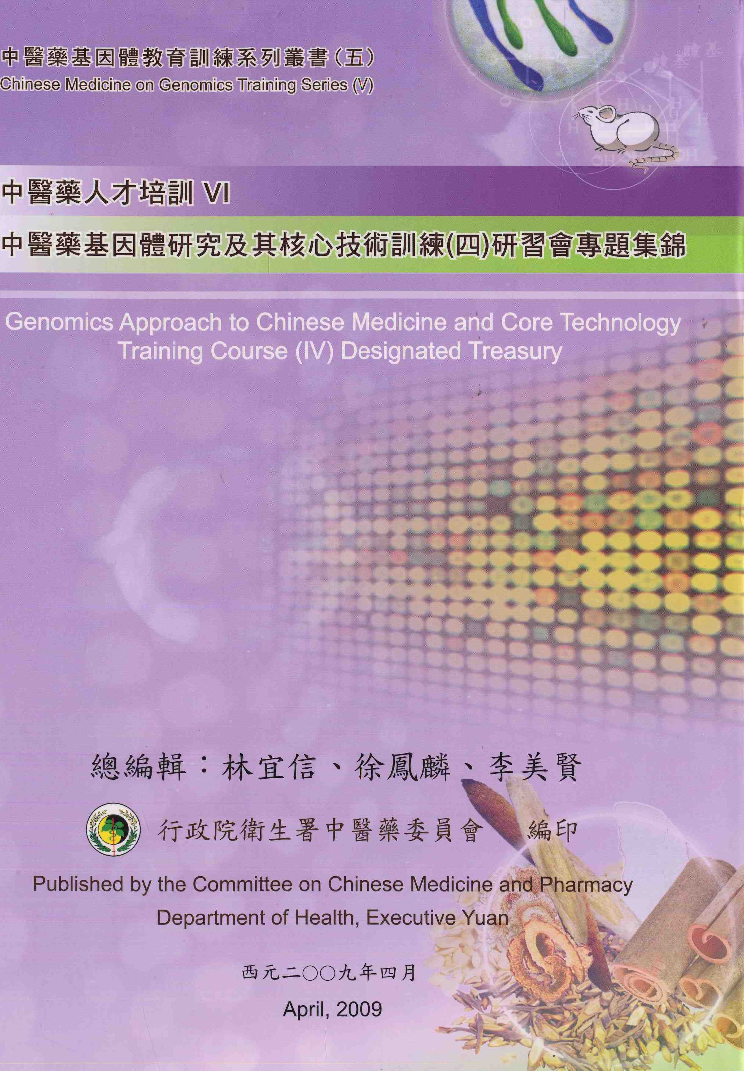 中醫藥基因體研究及其核心技術訓練(四)研習會專題集錦