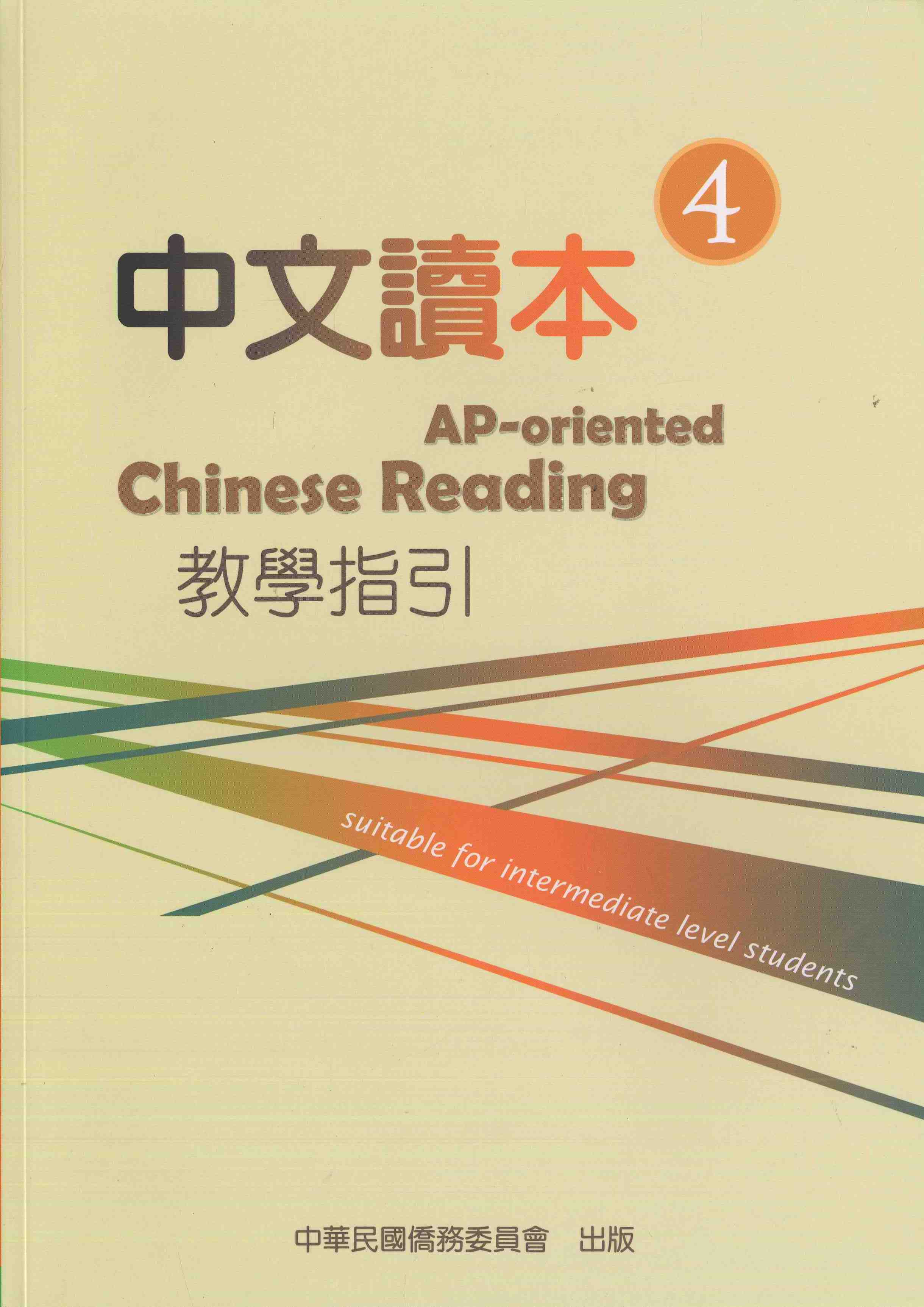 中文讀本教學指引第4冊