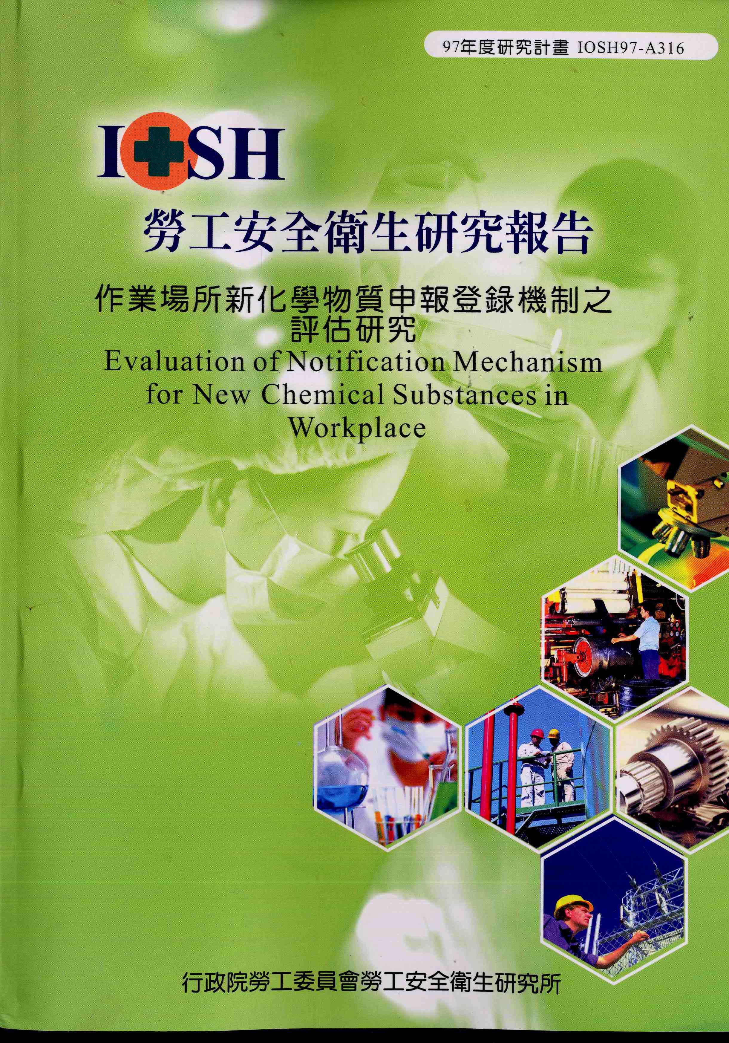 作業場所新化學物質申報登錄機制之評估研究