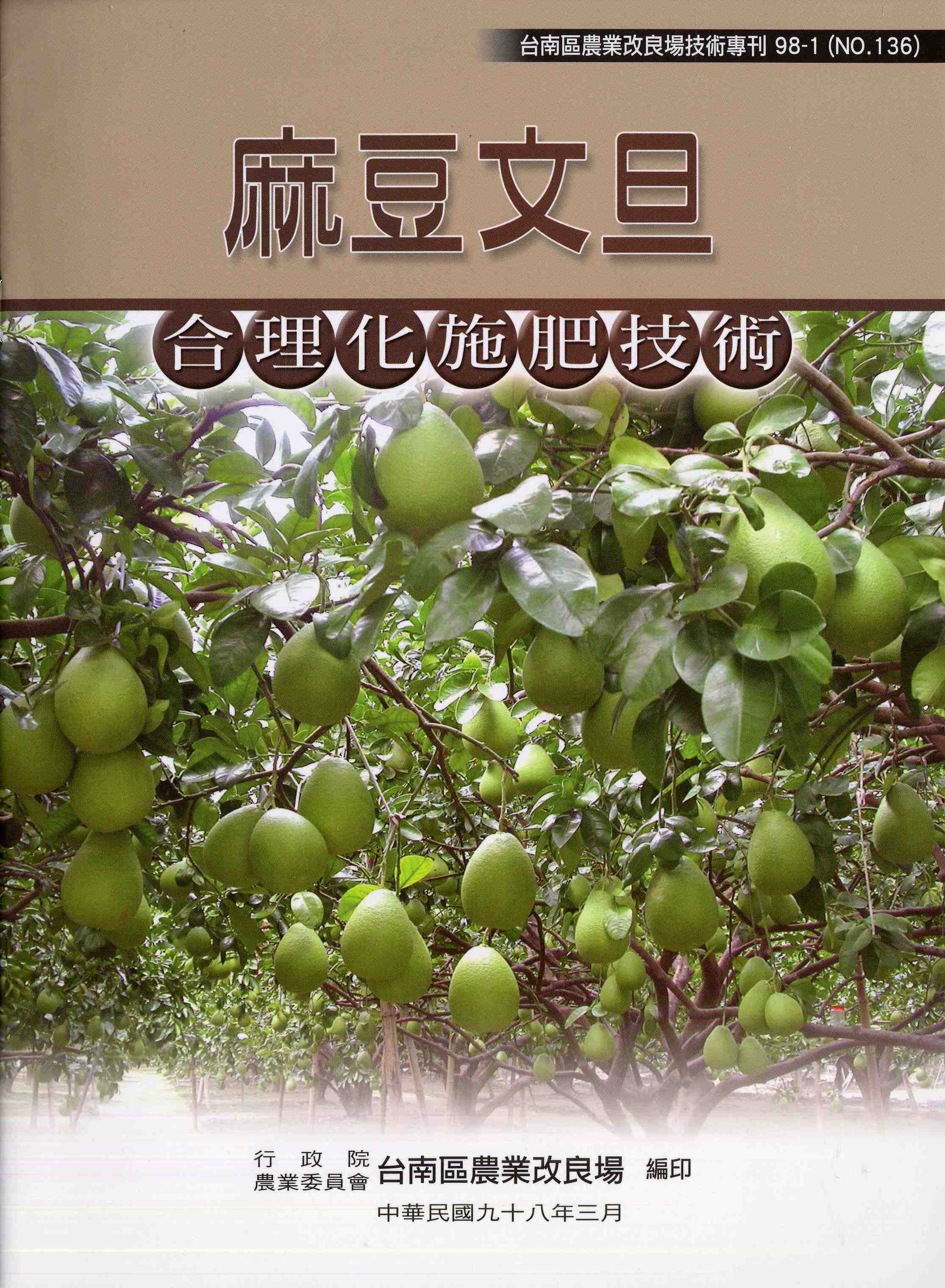 麻豆文旦合理化施肥技術