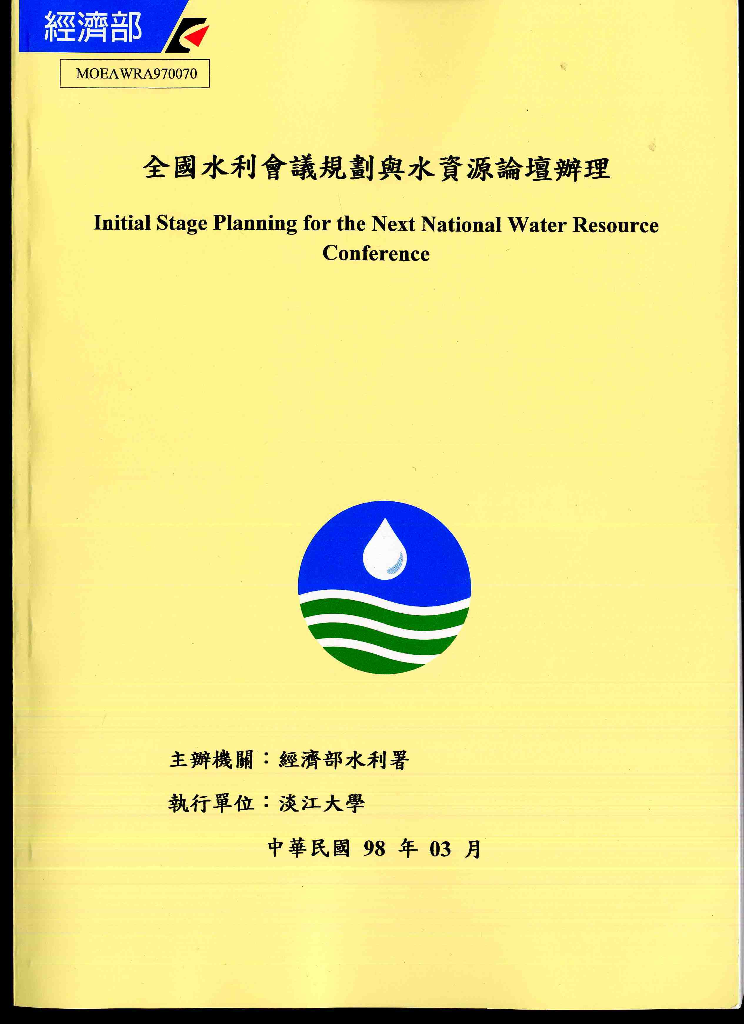 全國水利會議規劃與水資源論壇辦理