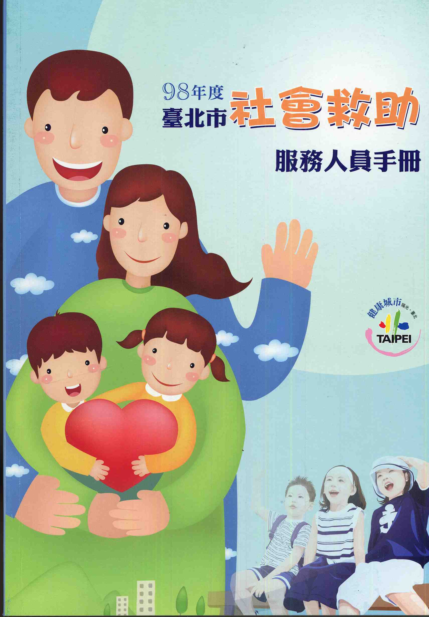 98年度臺北市社會救助服務人員手冊