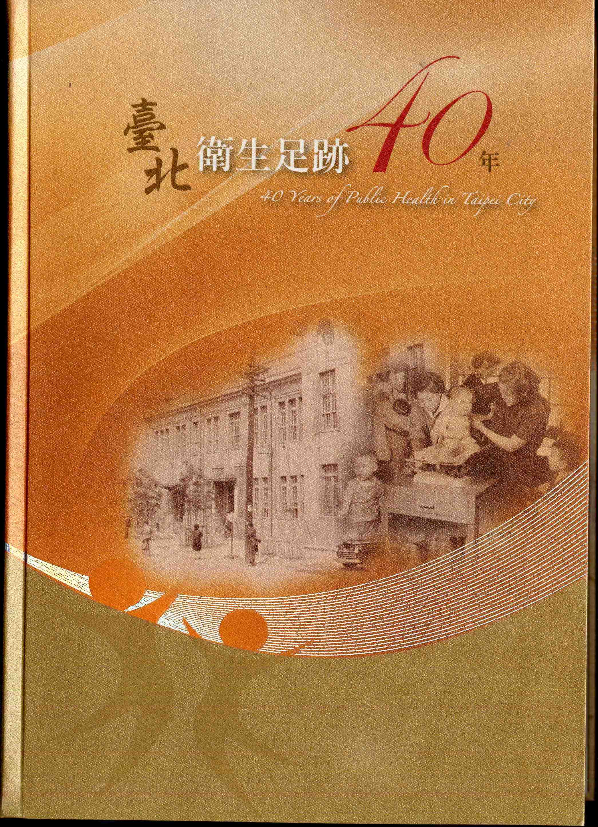 臺北衛生足跡40年